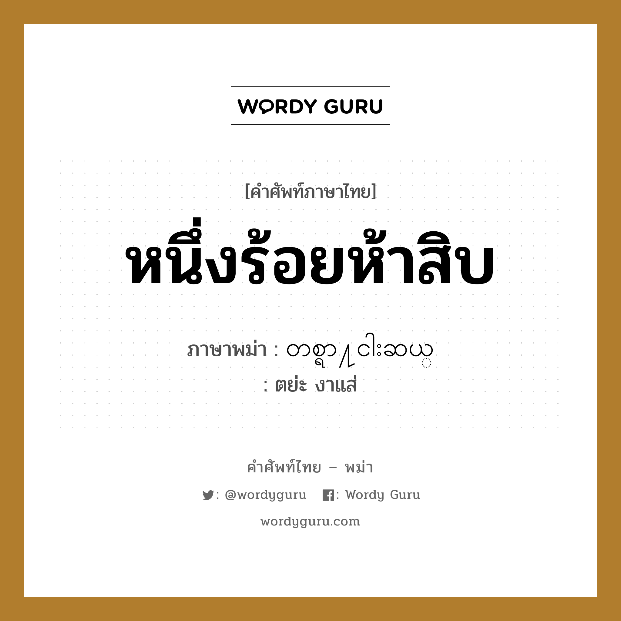 หนึ่งร้อยห้าสิบ ภาษาพม่าคืออะไร, คำศัพท์ภาษาไทย - พม่า หนึ่งร้อยห้าสิบ ภาษาพม่า တစ္ရာ႔ငါးဆယ္ หมวด หมวดตัวเลข ตย่ะ งาแส่ หมวด หมวดตัวเลข