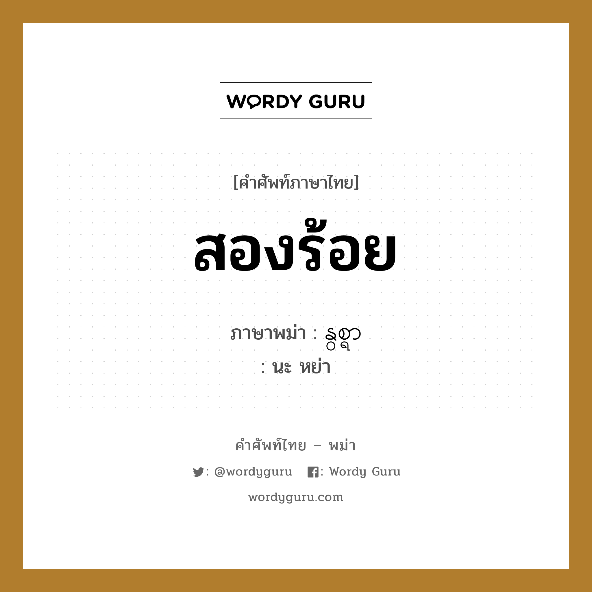 สองร้อย ภาษาพม่าคืออะไร, คำศัพท์ภาษาไทย - พม่า สองร้อย ภาษาพม่า နွစ္ရာ หมวด หมวดตัวเลข นะ หย่า หมวด หมวดตัวเลข