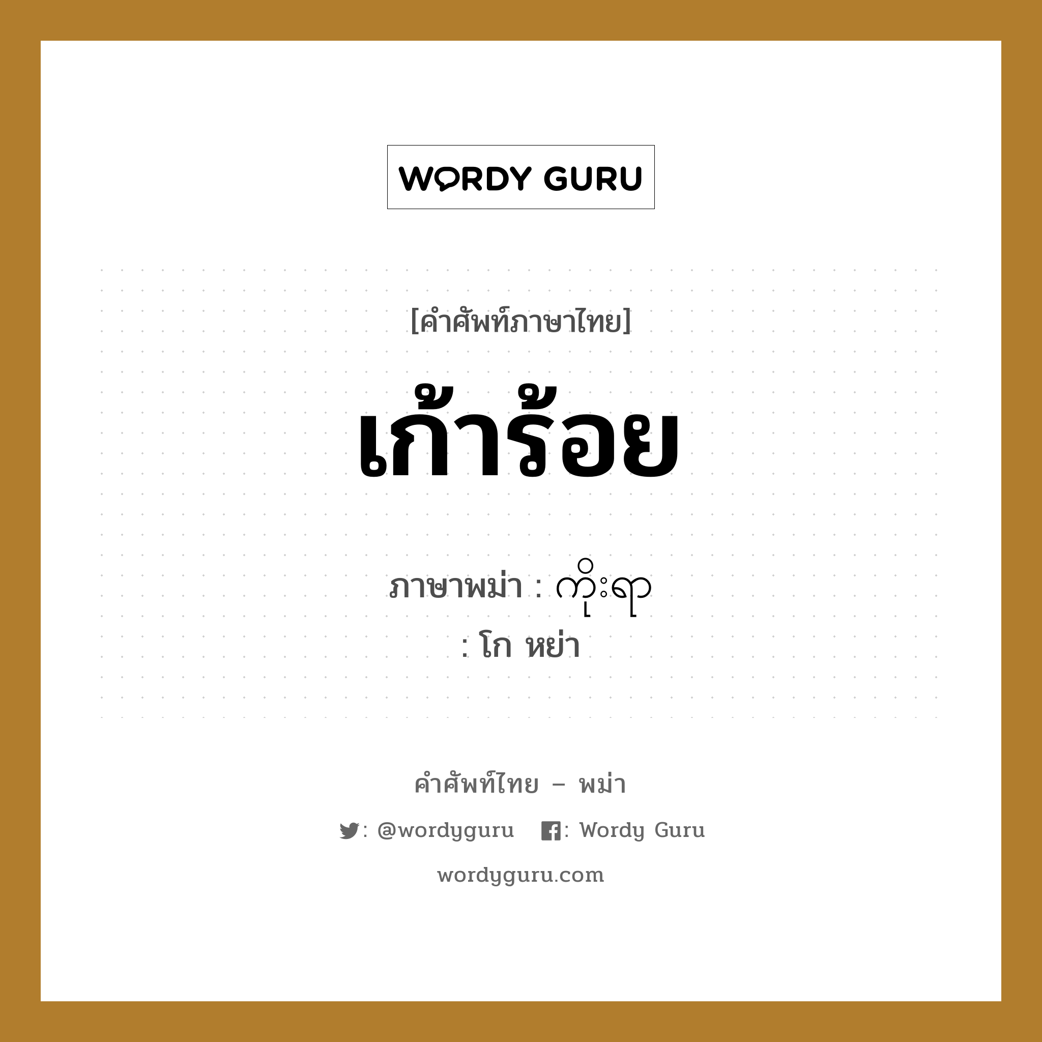 เก้าร้อย ภาษาพม่าคืออะไร, คำศัพท์ภาษาไทย - พม่า เก้าร้อย ภาษาพม่า ကိုးရာ หมวด หมวดตัวเลข โก หย่า หมวด หมวดตัวเลข