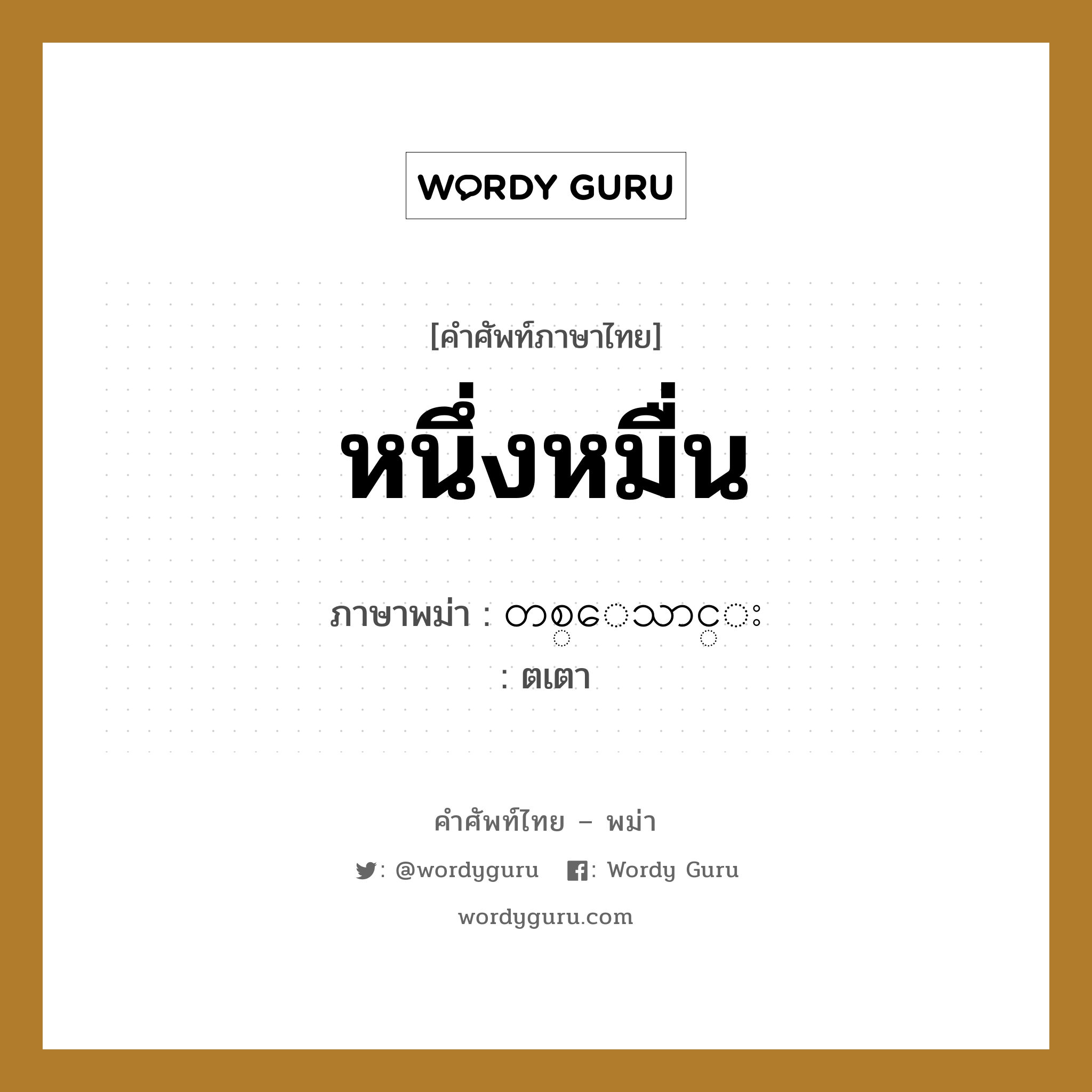 หนึ่งหมื่น ภาษาพม่าคืออะไร, คำศัพท์ภาษาไทย - พม่า หนึ่งหมื่น ภาษาพม่า တစ္ေသာင္း หมวด หมวดตัวเลข ตเตา หมวด หมวดตัวเลข