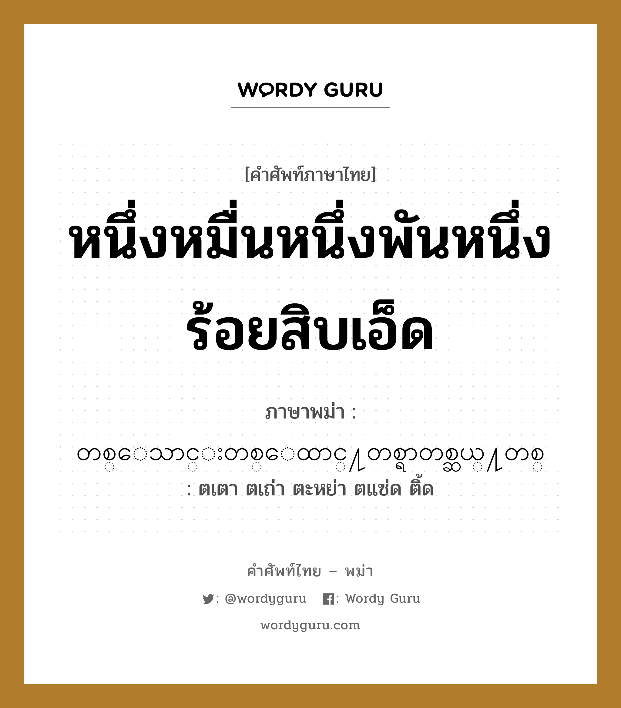 หนึ่งหมื่นหนึ่งพันหนึ่งร้อยสิบเอ็ด ภาษาพม่าคืออะไร, คำศัพท์ภาษาไทย - พม่า หนึ่งหมื่นหนึ่งพันหนึ่งร้อยสิบเอ็ด ภาษาพม่า တစ္ေသာင္းတစ္ေထာင္႔တစ္ရာတစ္ဆယ္႔တစ္ หมวด หมวดตัวเลข ตเตา ตเถ่า ตะหย่า ตแซ่ด ติ้ด หมวด หมวดตัวเลข