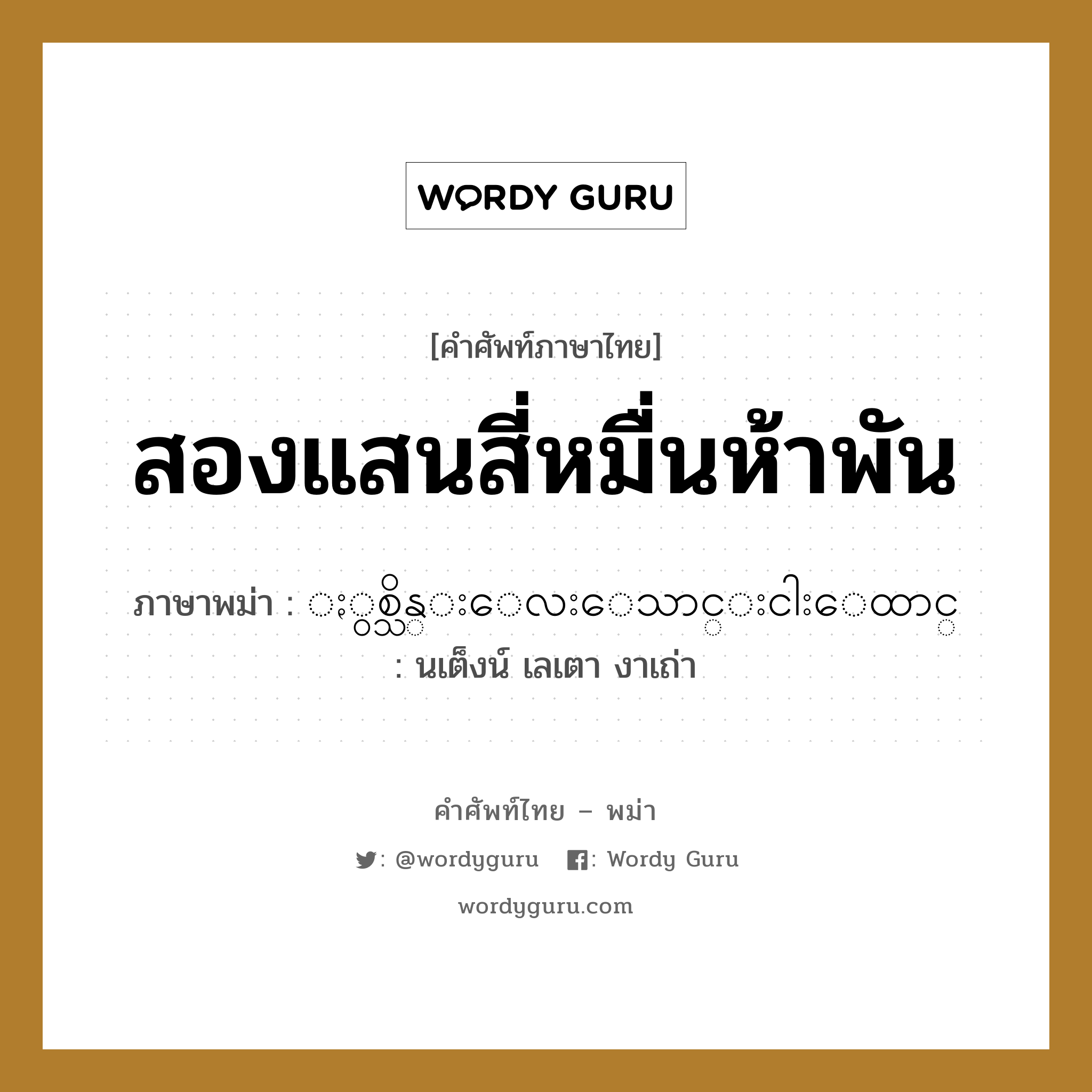 สองแสนสี่หมื่นห้าพัน ภาษาพม่าคืออะไร, คำศัพท์ภาษาไทย - พม่า สองแสนสี่หมื่นห้าพัน ภาษาพม่า ႏွစ္သိန္းေလးေသာင္းငါးေထာင္ หมวด หมวดตัวเลข นเต็งน์ เลเตา งาเถ่า หมวด หมวดตัวเลข