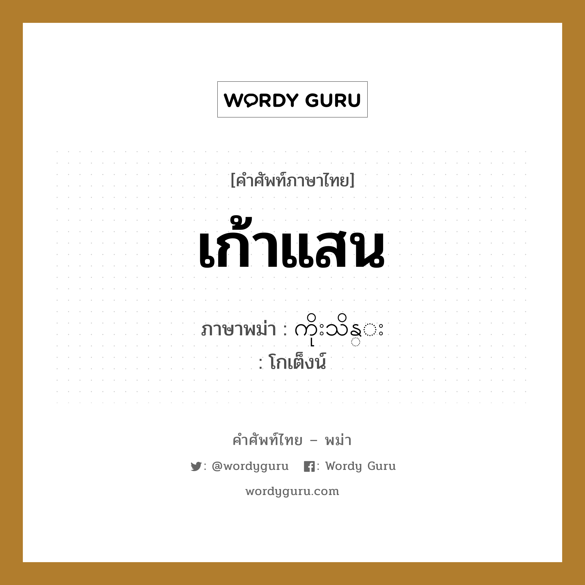 เก้าแสน ภาษาพม่าคืออะไร, คำศัพท์ภาษาไทย - พม่า เก้าแสน ภาษาพม่า ကိုးသိန္း หมวด หมวดตัวเลข โกเต็งน์ หมวด หมวดตัวเลข