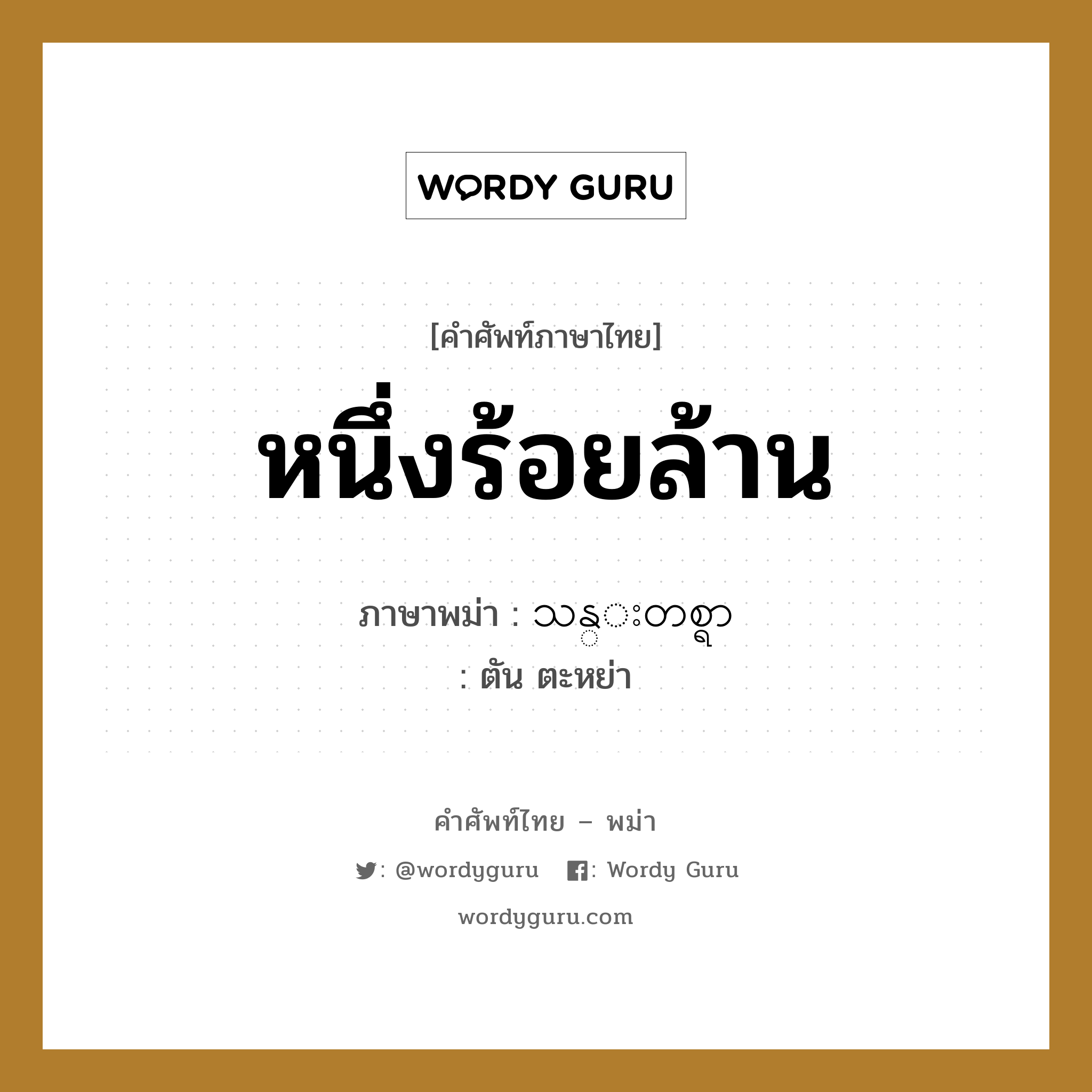 หนึ่งร้อยล้าน ภาษาพม่าคืออะไร, คำศัพท์ภาษาไทย - พม่า หนึ่งร้อยล้าน ภาษาพม่า သန္းတစ္ရာ หมวด หมวดตัวเลข ตัน ตะหย่า หมวด หมวดตัวเลข