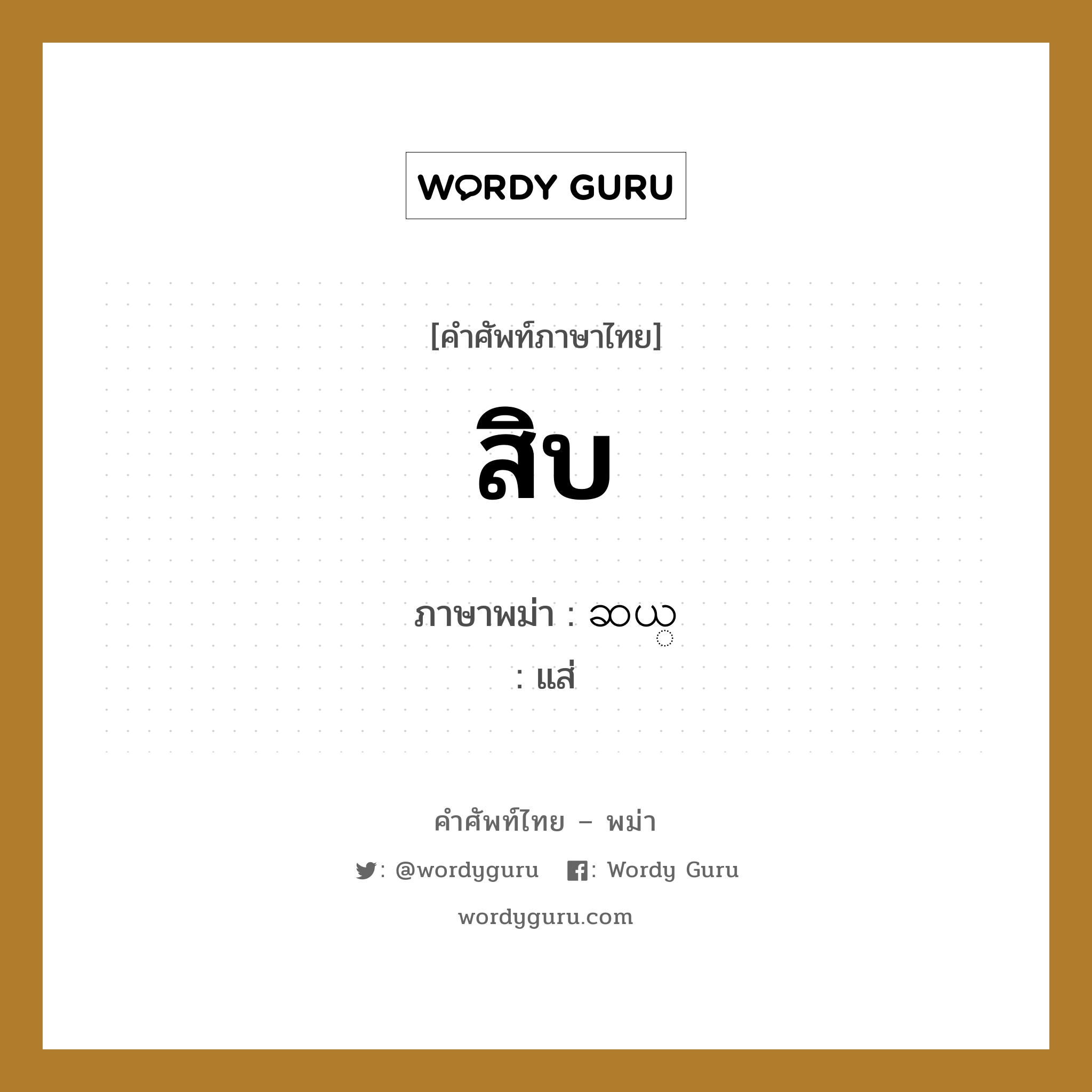 สิบ ภาษาพม่าคืออะไร, คำศัพท์ภาษาไทย - พม่า สิบ ภาษาพม่า ဆယ္ หมวด หมวดตัวเลข แส่ หมวด หมวดตัวเลข