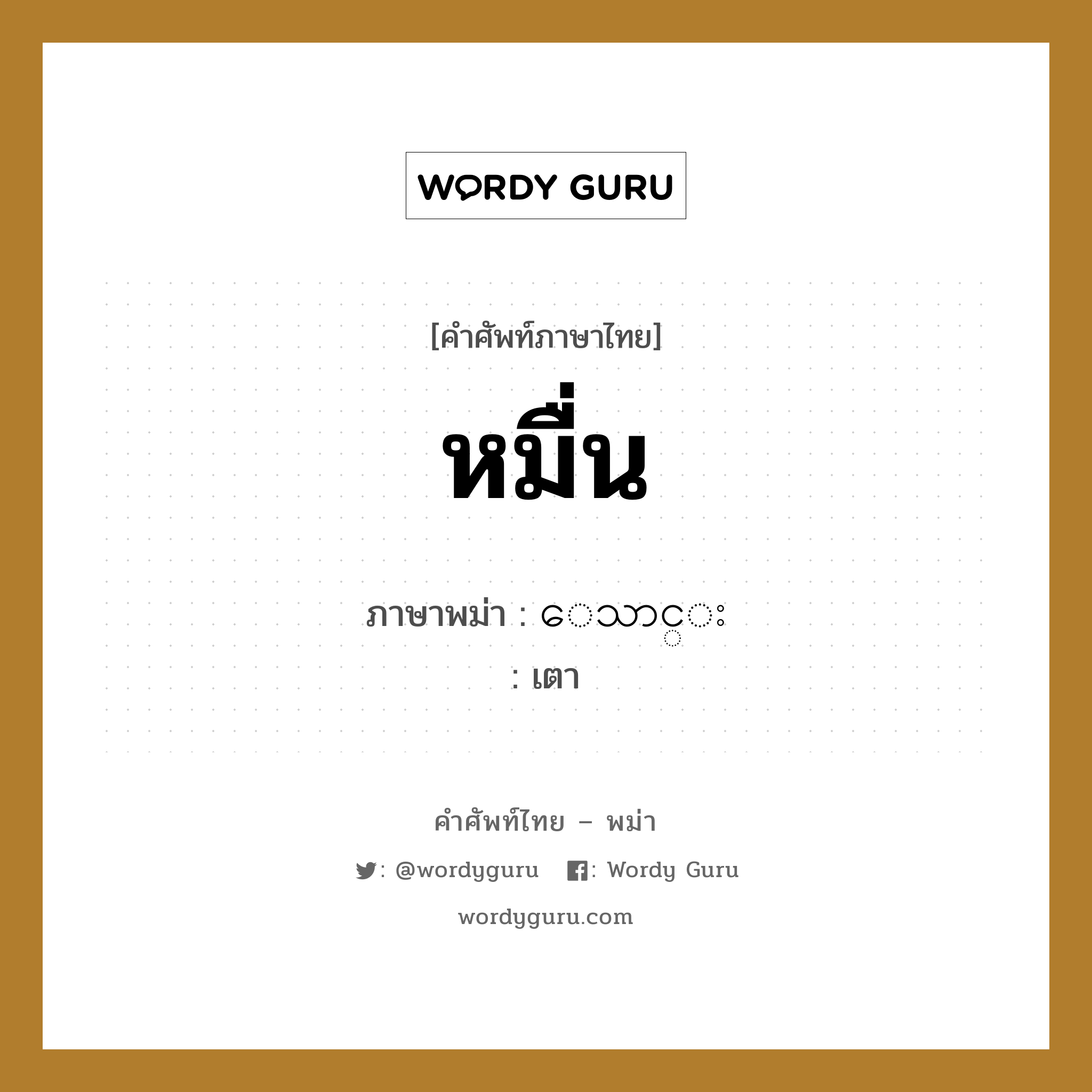 หมื่น ภาษาพม่าคืออะไร, คำศัพท์ภาษาไทย - พม่า หมื่น ภาษาพม่า ေသာင္း หมวด หมวดตัวเลข เตา หมวด หมวดตัวเลข