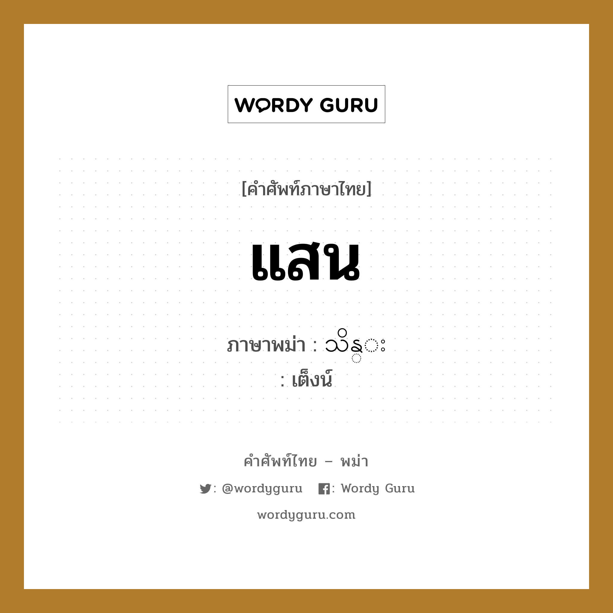 แสน ภาษาพม่าคืออะไร, คำศัพท์ภาษาไทย - พม่า แสน ภาษาพม่า သိန္း หมวด หมวดตัวเลข เต็งน์ หมวด หมวดตัวเลข