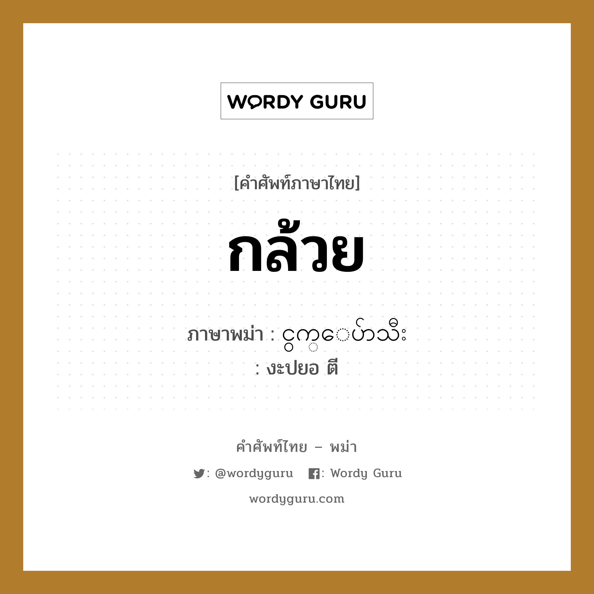 กล้วย ภาษาพม่าคืออะไร, คำศัพท์ภาษาไทย - พม่า กล้วย ภาษาพม่า ငွက္ေပ်ာသီး หมวด ผักและผลไม้ งะปยอ ตี หมวด ผักและผลไม้