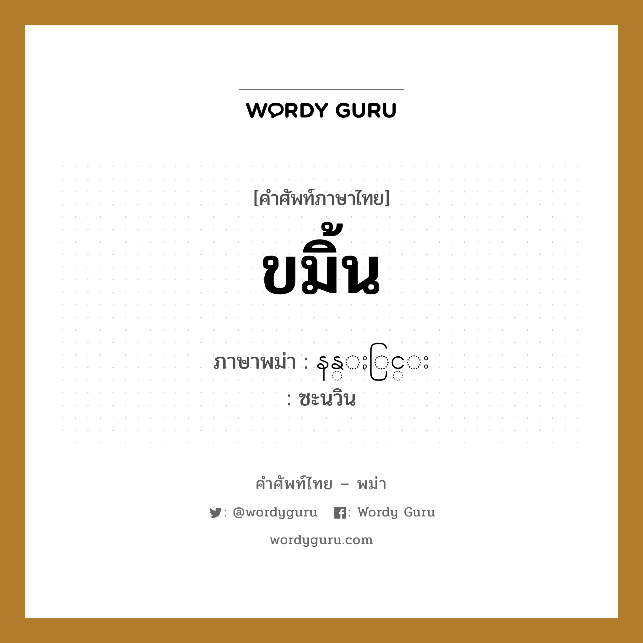 ขมิ้น ภาษาพม่าคืออะไร, คำศัพท์ภาษาไทย - พม่า ขมิ้น ภาษาพม่า နန္ႏြင္း หมวด ผักและผลไม้ ซะนวิน หมวด ผักและผลไม้