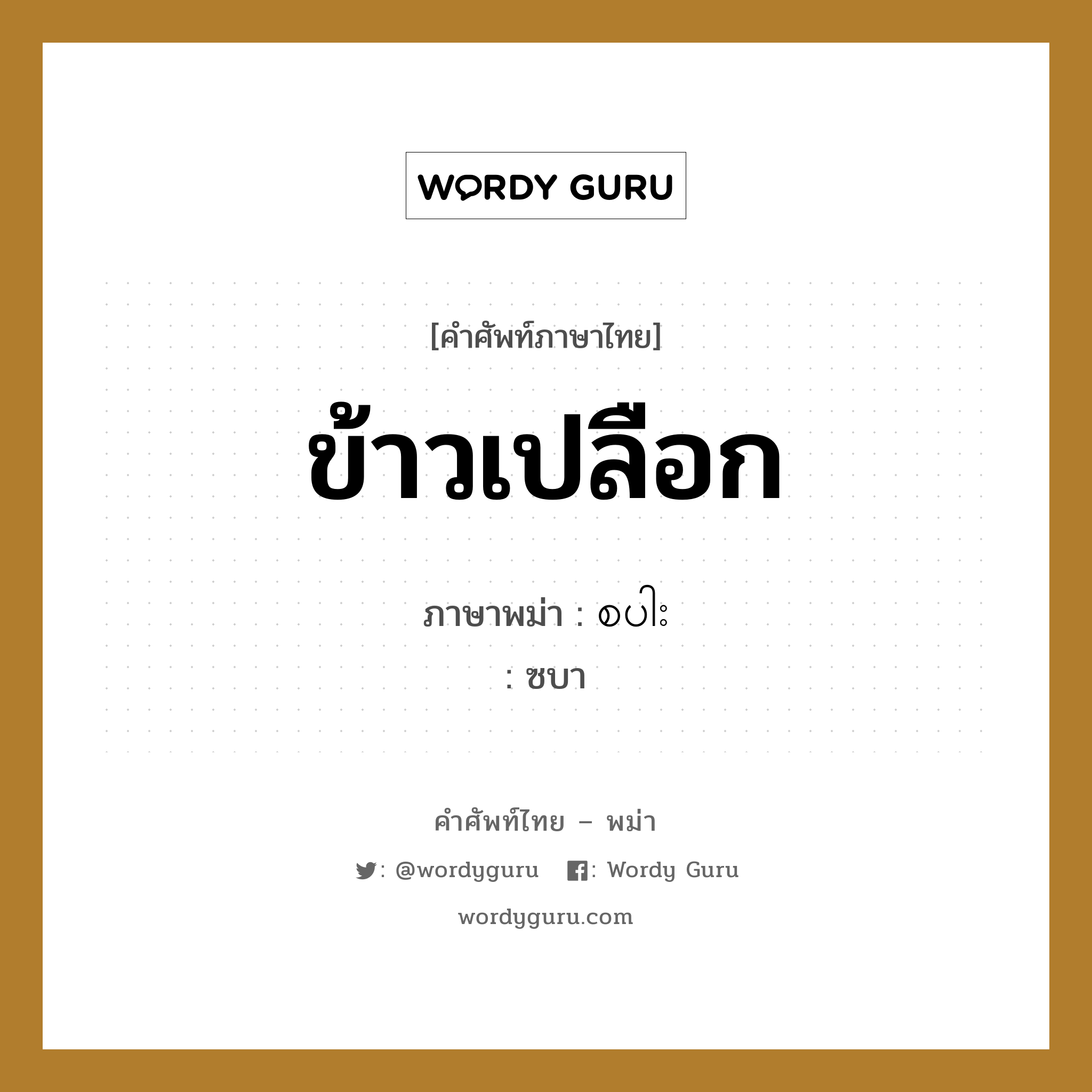 ข้าวเปลือก ภาษาพม่าคืออะไร, คำศัพท์ภาษาไทย - พม่า ข้าวเปลือก ภาษาพม่า စပါး หมวด ผักและผลไม้ ซบา หมวด ผักและผลไม้