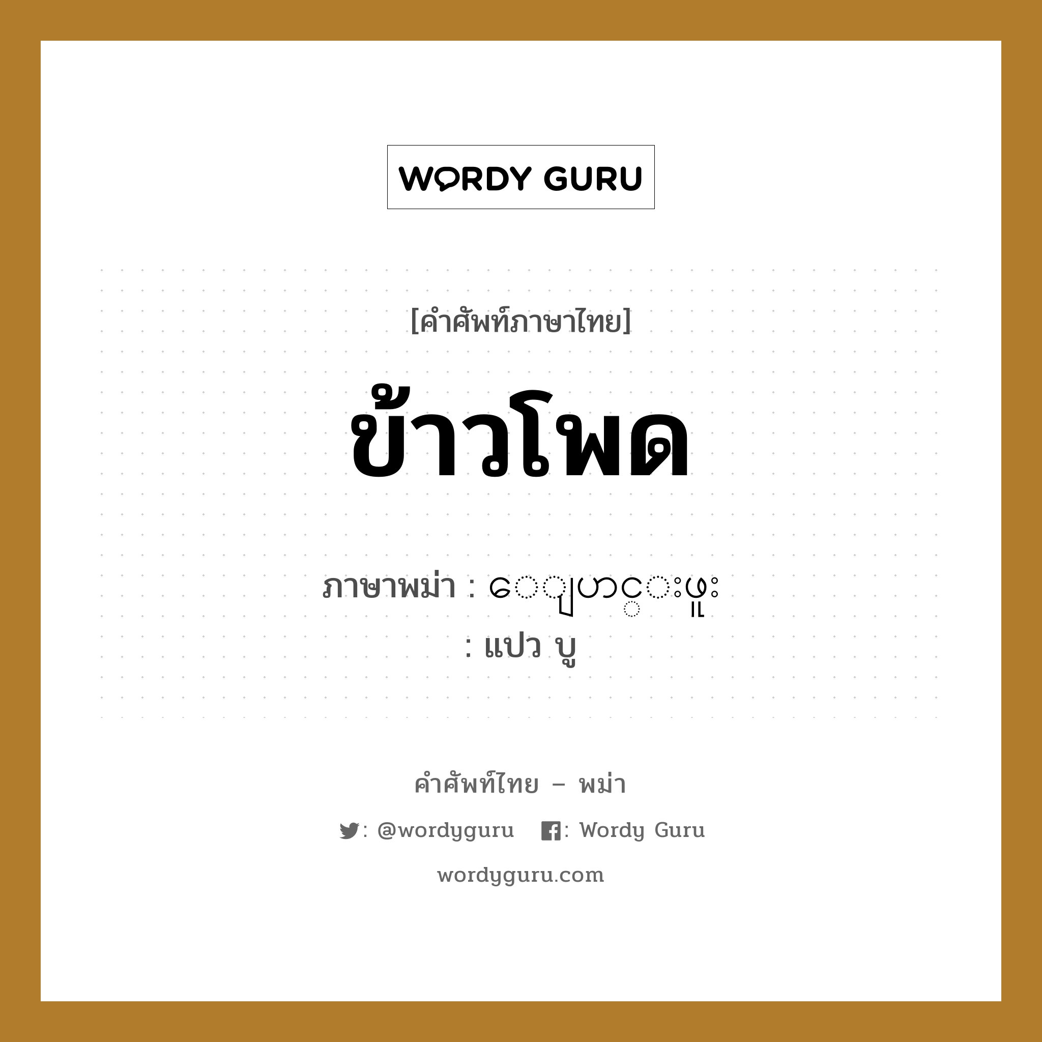 ข้าวโพด ภาษาพม่าคืออะไร, คำศัพท์ภาษาไทย - พม่า ข้าวโพด ภาษาพม่า ေျပာင္းဖူး หมวด ผักและผลไม้ แปว บู หมวด ผักและผลไม้