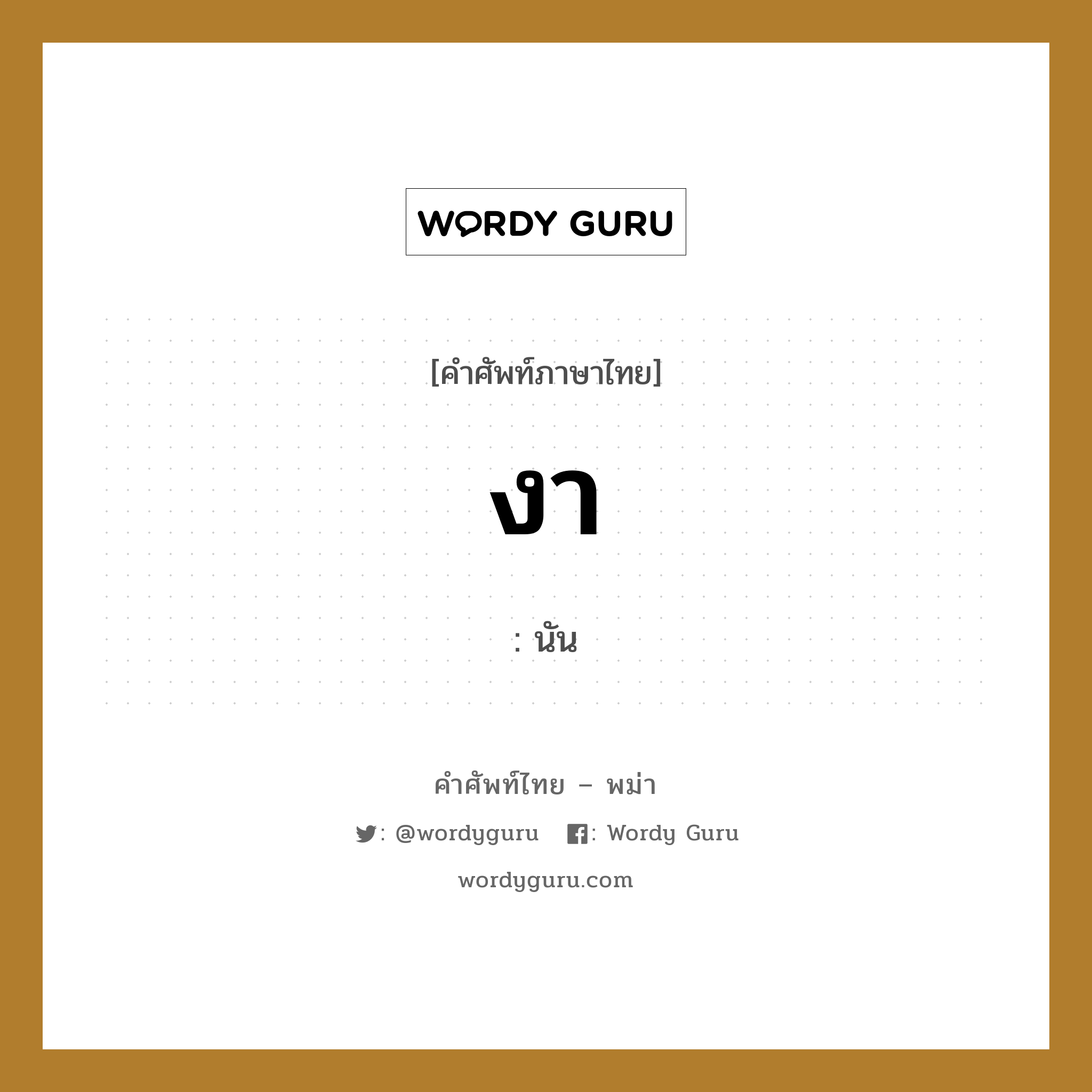 งา ภาษาพม่าคืออะไร, คำศัพท์ภาษาไทย - พม่า งา หมวด ผักและผลไม้ นัน หมวด ผักและผลไม้