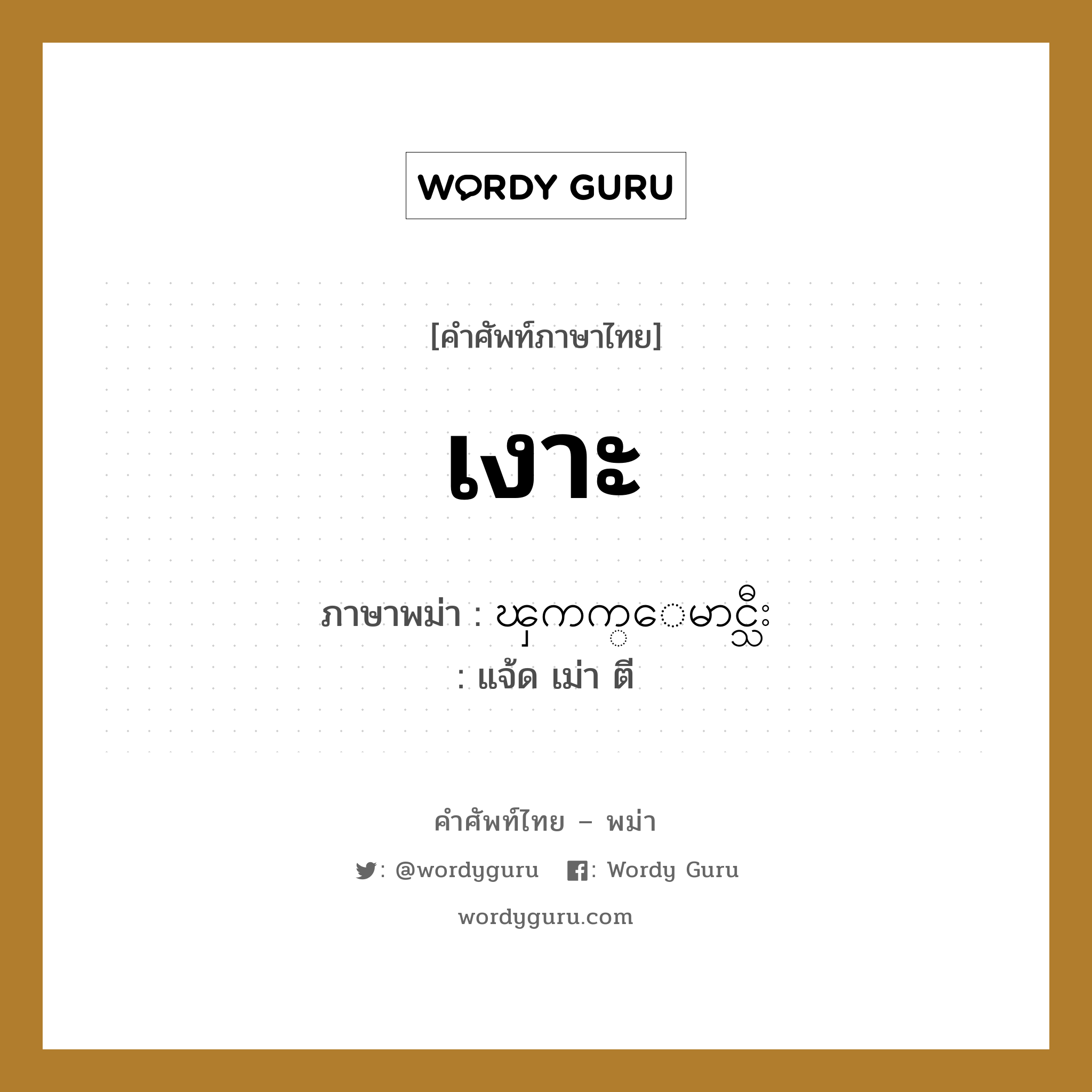 เงาะ ภาษาพม่าคืออะไร, คำศัพท์ภาษาไทย - พม่า เงาะ ภาษาพม่า ၾကက္ေမာင္သီး หมวด ผักและผลไม้ แจ้ด เม่า ตี หมวด ผักและผลไม้