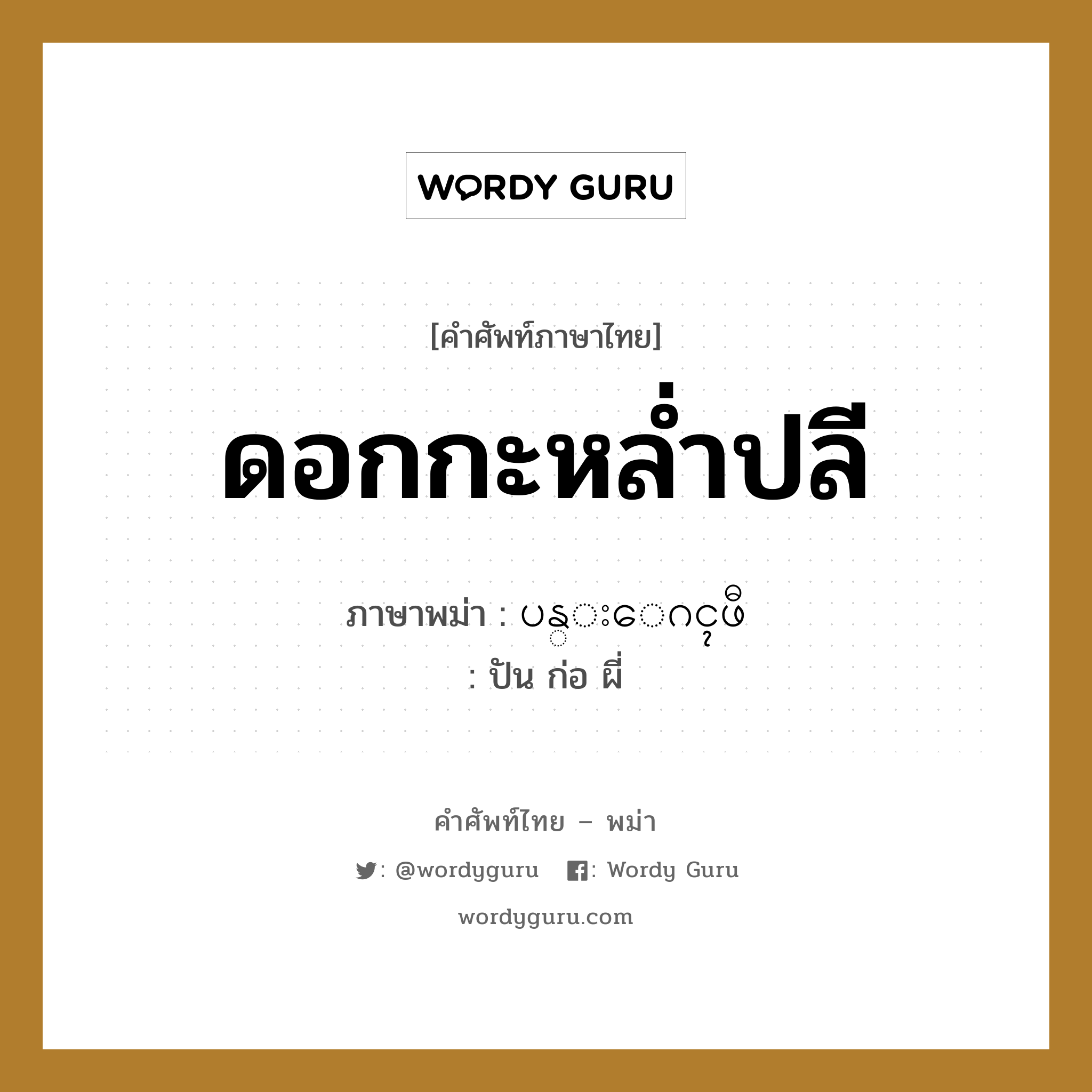 ดอกกะหล่ำปลี ภาษาพม่าคืออะไร, คำศัพท์ภาษาไทย - พม่า ดอกกะหล่ำปลี ภาษาพม่า ပန္းေဂၚဖီ หมวด ผักและผลไม้ ปัน ก่อ ผี่ หมวด ผักและผลไม้