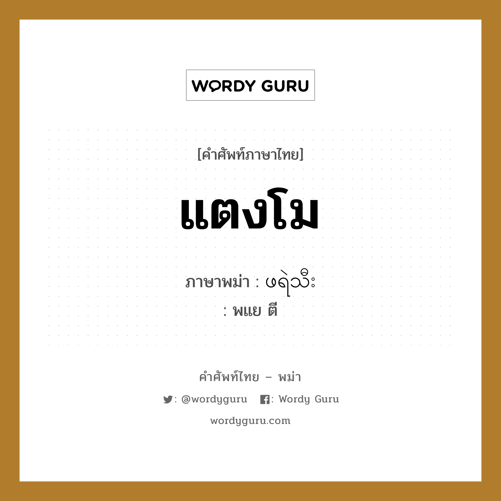 แตงโม ภาษาพม่าคืออะไร, คำศัพท์ภาษาไทย - พม่า แตงโม ภาษาพม่า ဖရဲသီး หมวด ผักและผลไม้ พแย ตี หมวด ผักและผลไม้