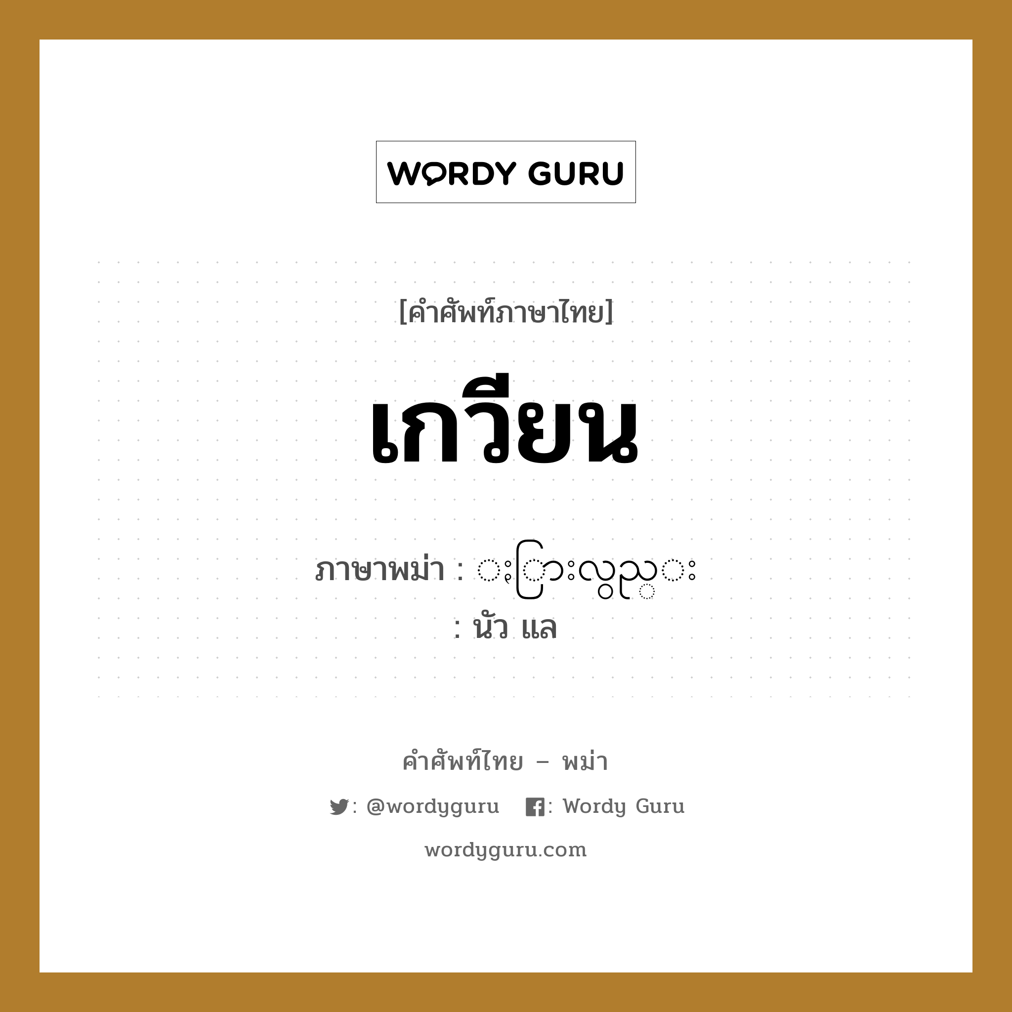 เกวียน ภาษาพม่าคืออะไร, คำศัพท์ภาษาไทย - พม่า เกวียน ภาษาพม่า ႏြားလွည္း หมวด หมวดยานพาหนะ นัว แล หมวด หมวดยานพาหนะ