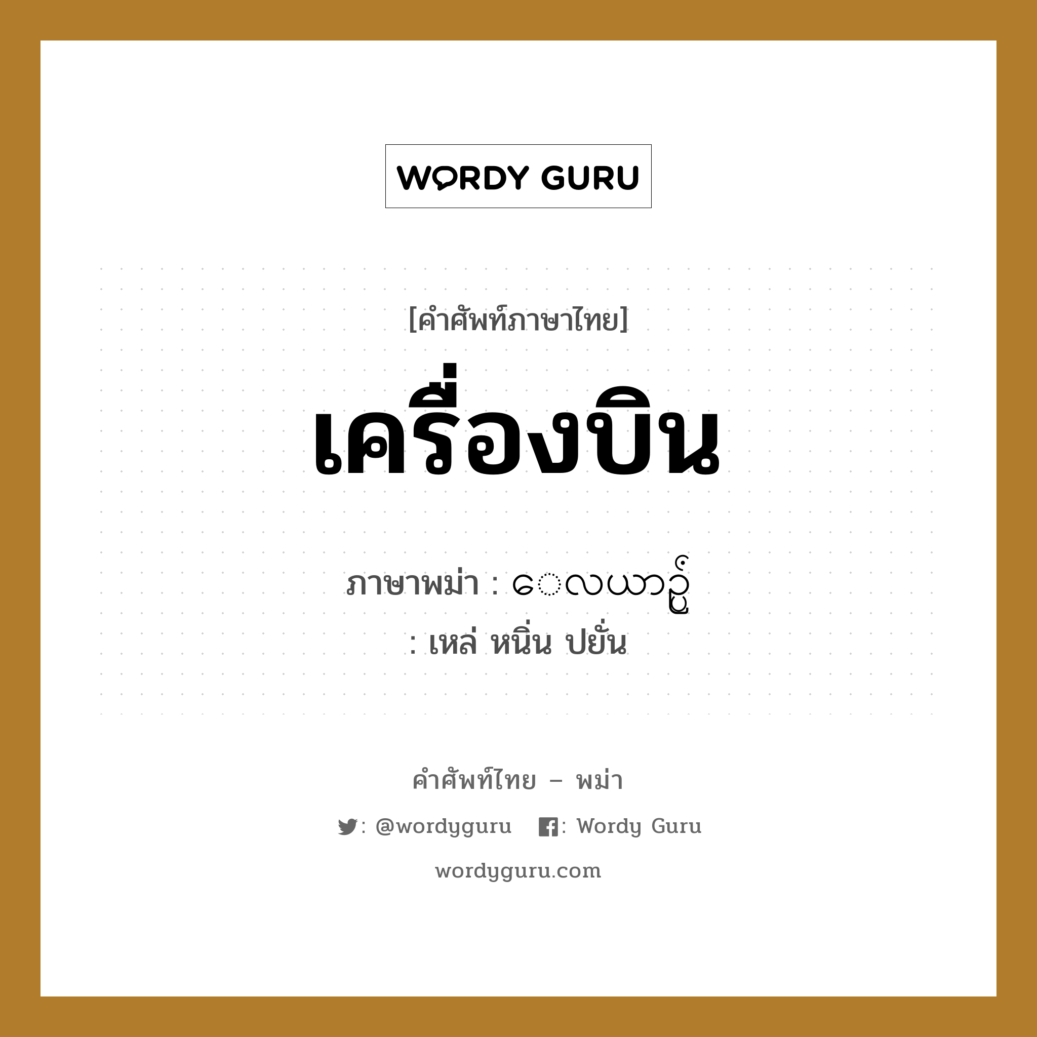 เครื่องบิน ภาษาพม่าคืออะไร, คำศัพท์ภาษาไทย - พม่า เครื่องบิน ภาษาพม่า ေလယာဥ္ပ်ံ หมวด หมวดยานพาหนะ เหล่ หนิ่น ปยั่น หมวด หมวดยานพาหนะ