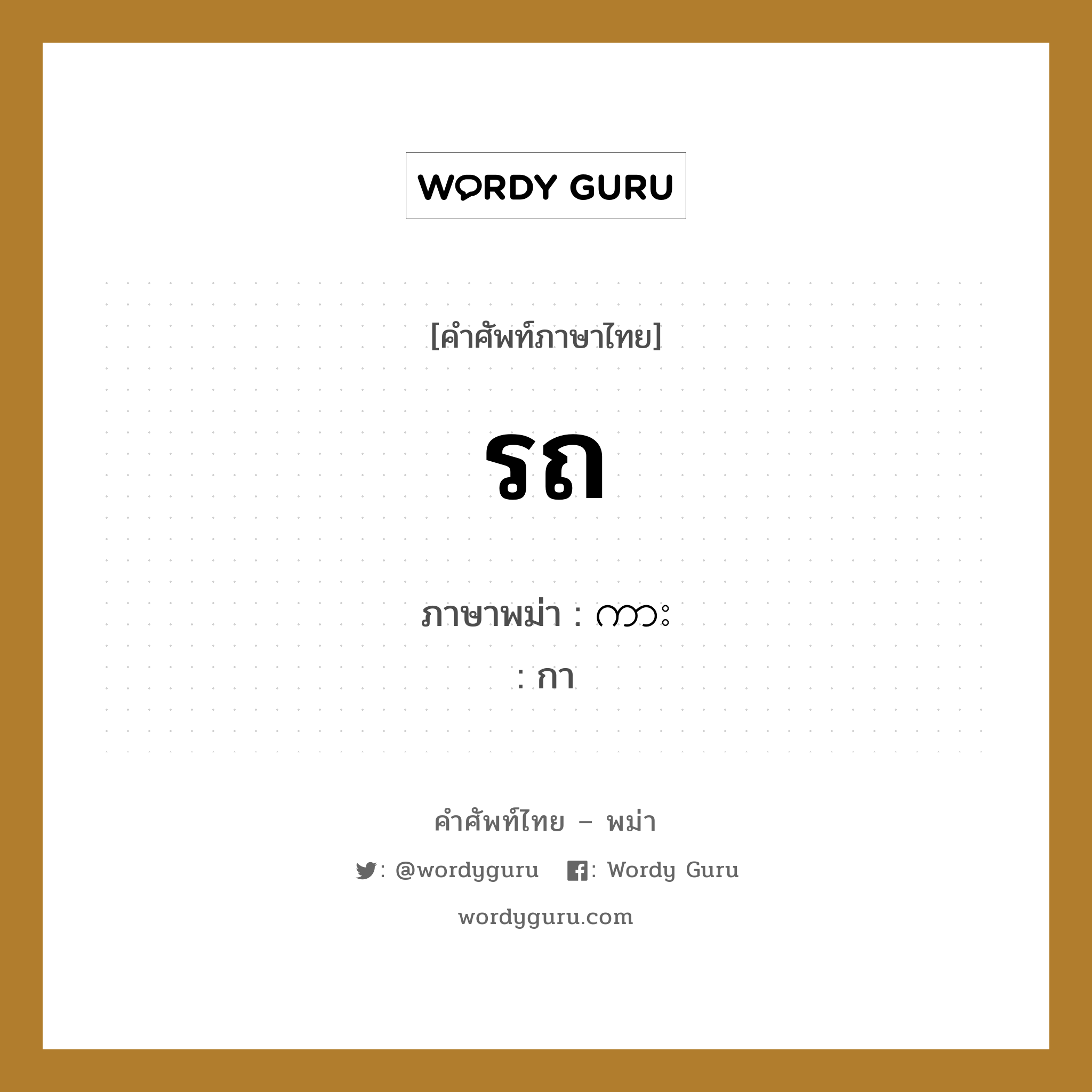 รถ ภาษาพม่าคืออะไร, คำศัพท์ภาษาไทย - พม่า รถ ภาษาพม่า ကား หมวด หมวดยานพาหนะ กา หมวด หมวดยานพาหนะ