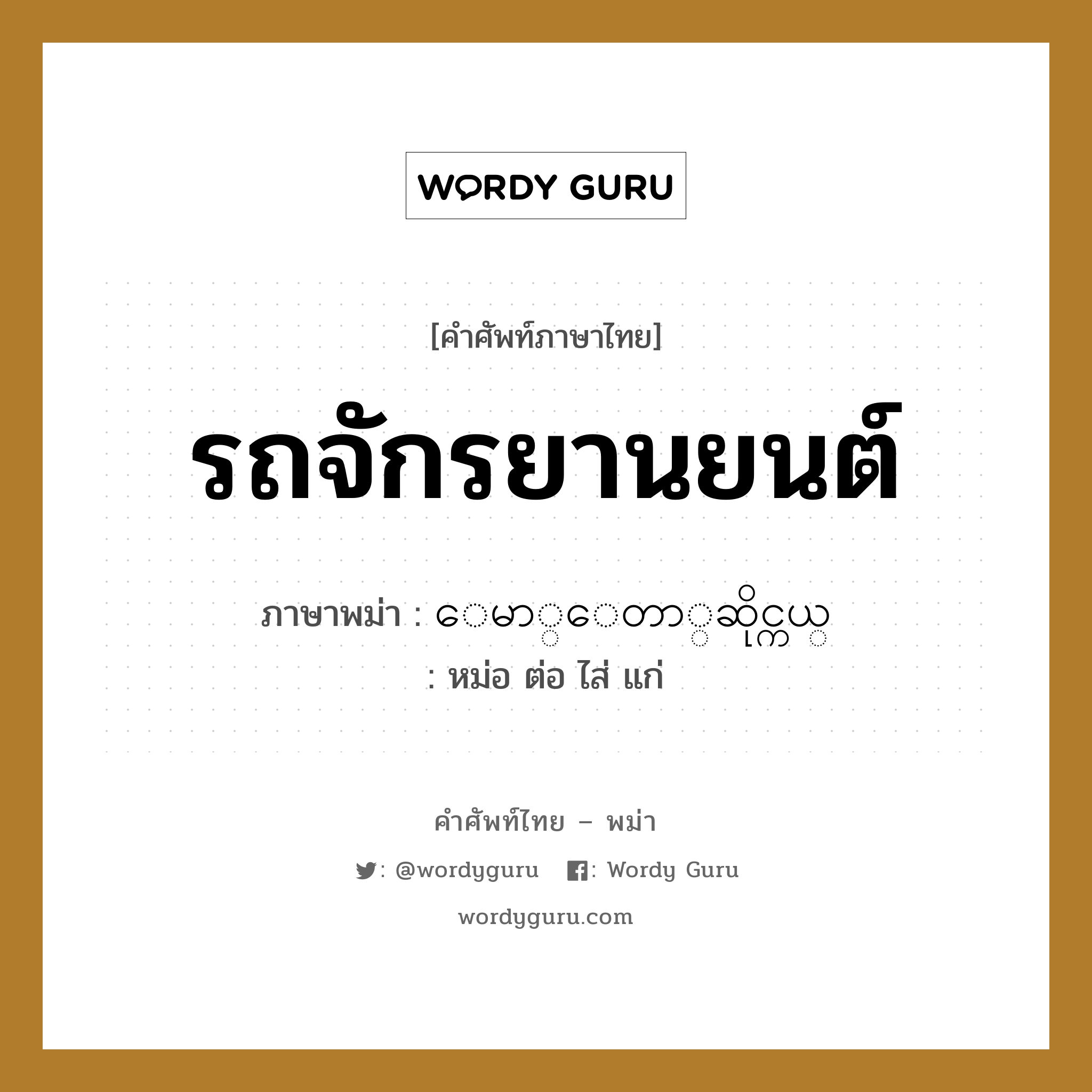 รถจักรยานยนต์ ภาษาพม่าคืออะไร, คำศัพท์ภาษาไทย - พม่า รถจักรยานยนต์ ภาษาพม่า ေမာ္ေတာ္ဆိုင္ကယ္ หมวด หมวดยานพาหนะ หม่อ ต่อ ไส่ แก่ หมวด หมวดยานพาหนะ