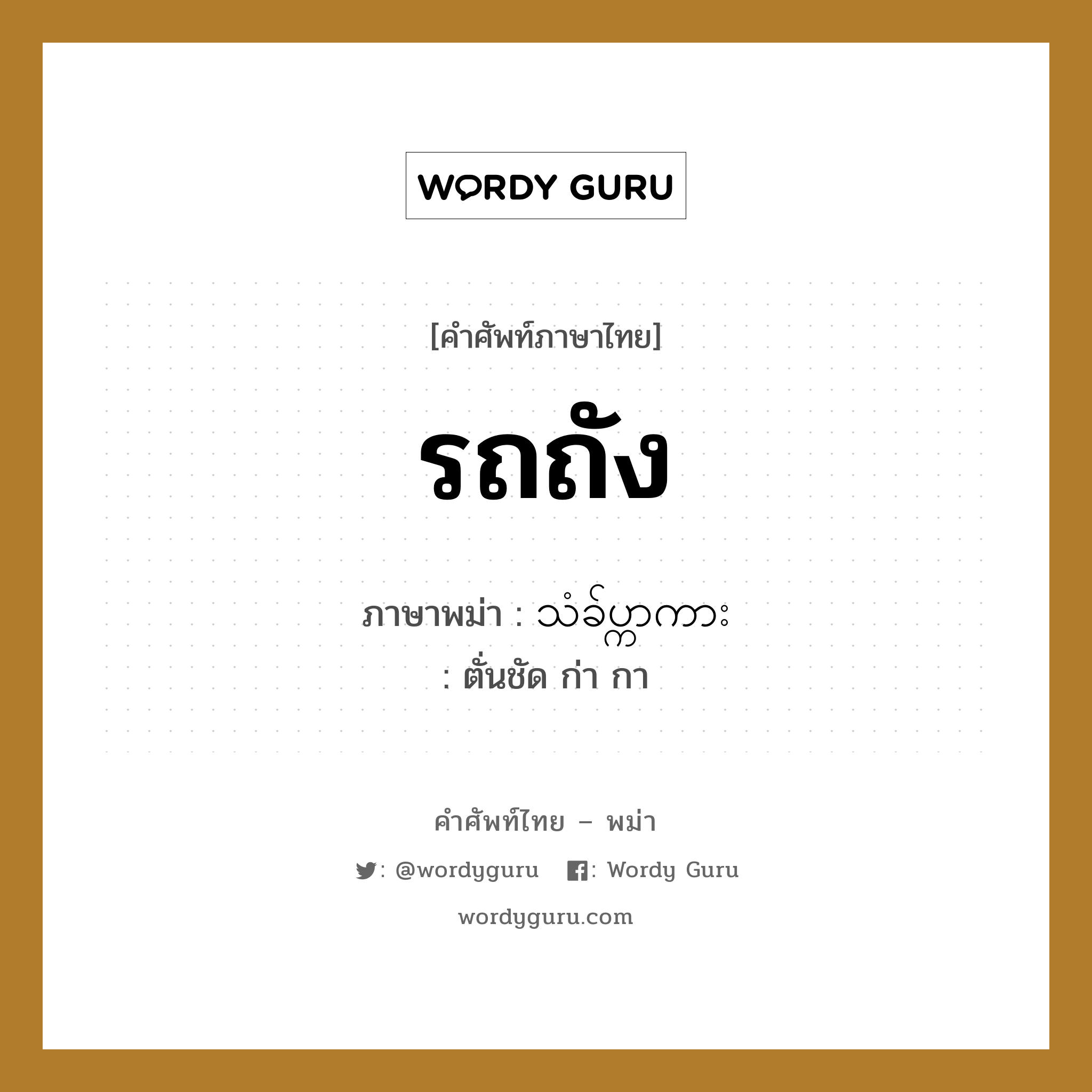 รถถัง ภาษาพม่าคืออะไร, คำศัพท์ภาษาไทย - พม่า รถถัง ภาษาพม่า သံခ်ပ္ကာကား หมวด หมวดยานพาหนะ ตั่นชัด ก่า กา หมวด หมวดยานพาหนะ