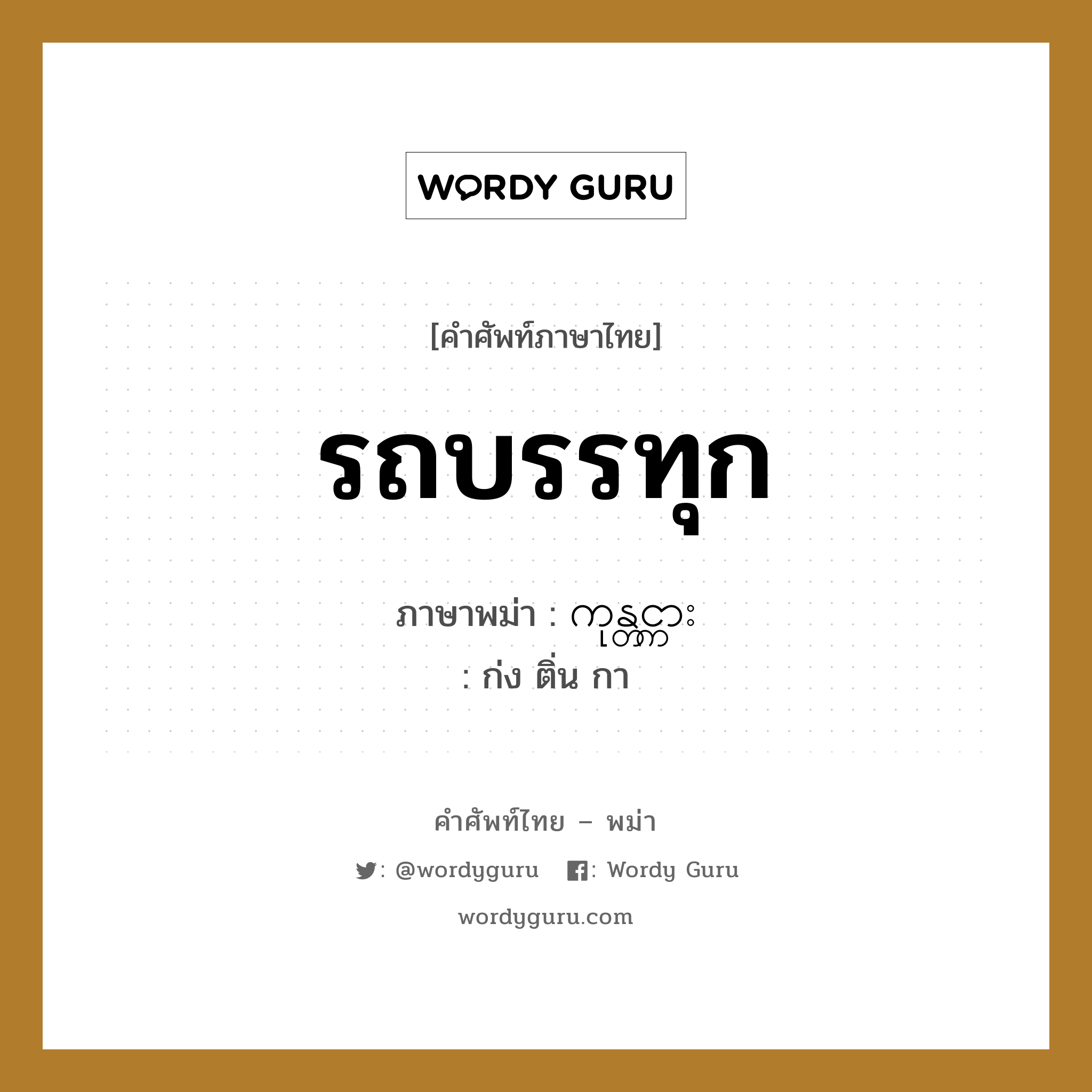 รถบรรทุก ภาษาพม่าคืออะไร, คำศัพท์ภาษาไทย - พม่า รถบรรทุก ภาษาพม่า ကုန္တင္ကား หมวด หมวดยานพาหนะ ก่ง ติ่น กา หมวด หมวดยานพาหนะ