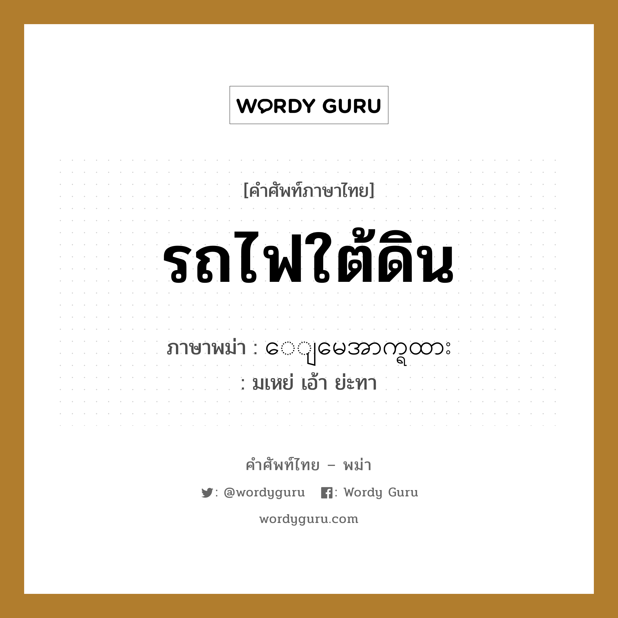 รถไฟใต้ดิน ภาษาพม่าคืออะไร, คำศัพท์ภาษาไทย - พม่า รถไฟใต้ดิน ภาษาพม่า ေျမေအာက္ရထား หมวด หมวดยานพาหนะ มเหย่ เอ้า ย่ะทา หมวด หมวดยานพาหนะ