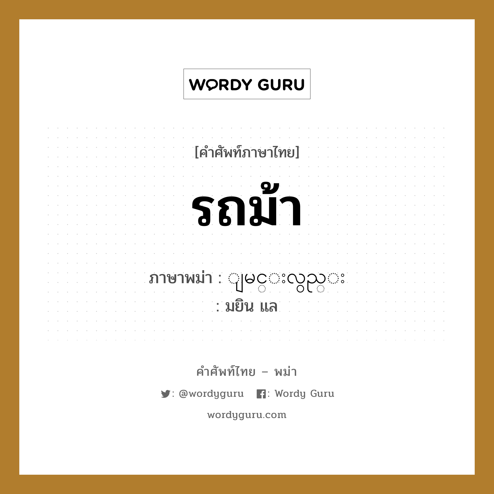 รถม้า ภาษาพม่าคืออะไร, คำศัพท์ภาษาไทย - พม่า รถม้า ภาษาพม่า ျမင္းလွည္း หมวด หมวดยานพาหนะ มยิน แล หมวด หมวดยานพาหนะ