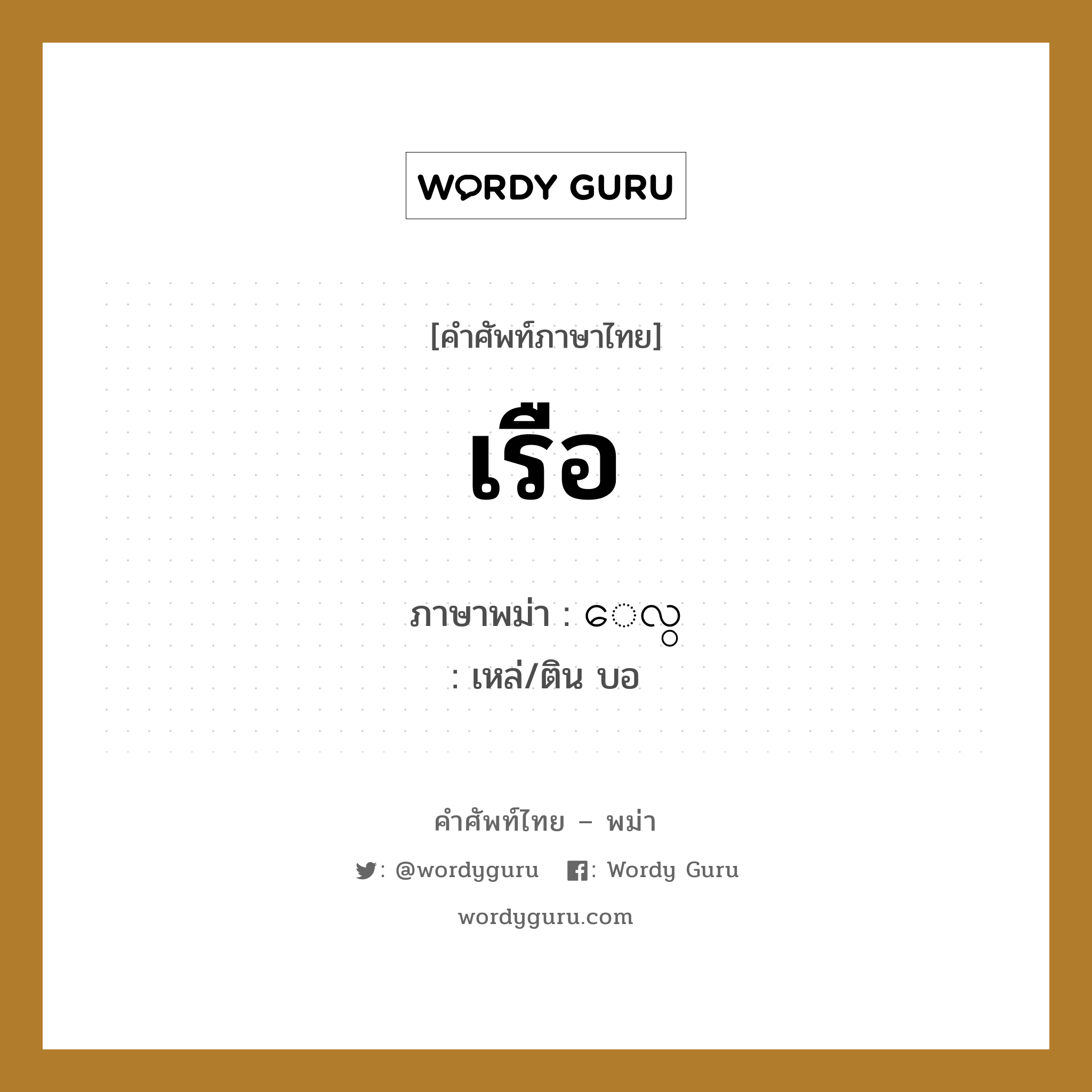 เรือ ภาษาพม่าคืออะไร, คำศัพท์ภาษาไทย - พม่า เรือ ภาษาพม่า ေလွ หมวด หมวดยานพาหนะ เหล่/ติน บอ หมวด หมวดยานพาหนะ