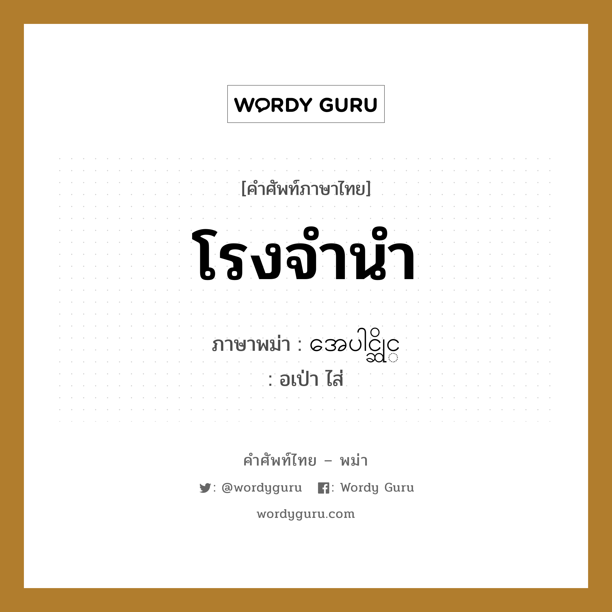 โรงจำนำ ภาษาพม่าคืออะไร, คำศัพท์ภาษาไทย - พม่า โรงจำนำ ภาษาพม่า အေပါင္ဆိုင္ หมวด หมวดร้านค้าทั่วไป อเป่า ไส่ หมวด หมวดร้านค้าทั่วไป