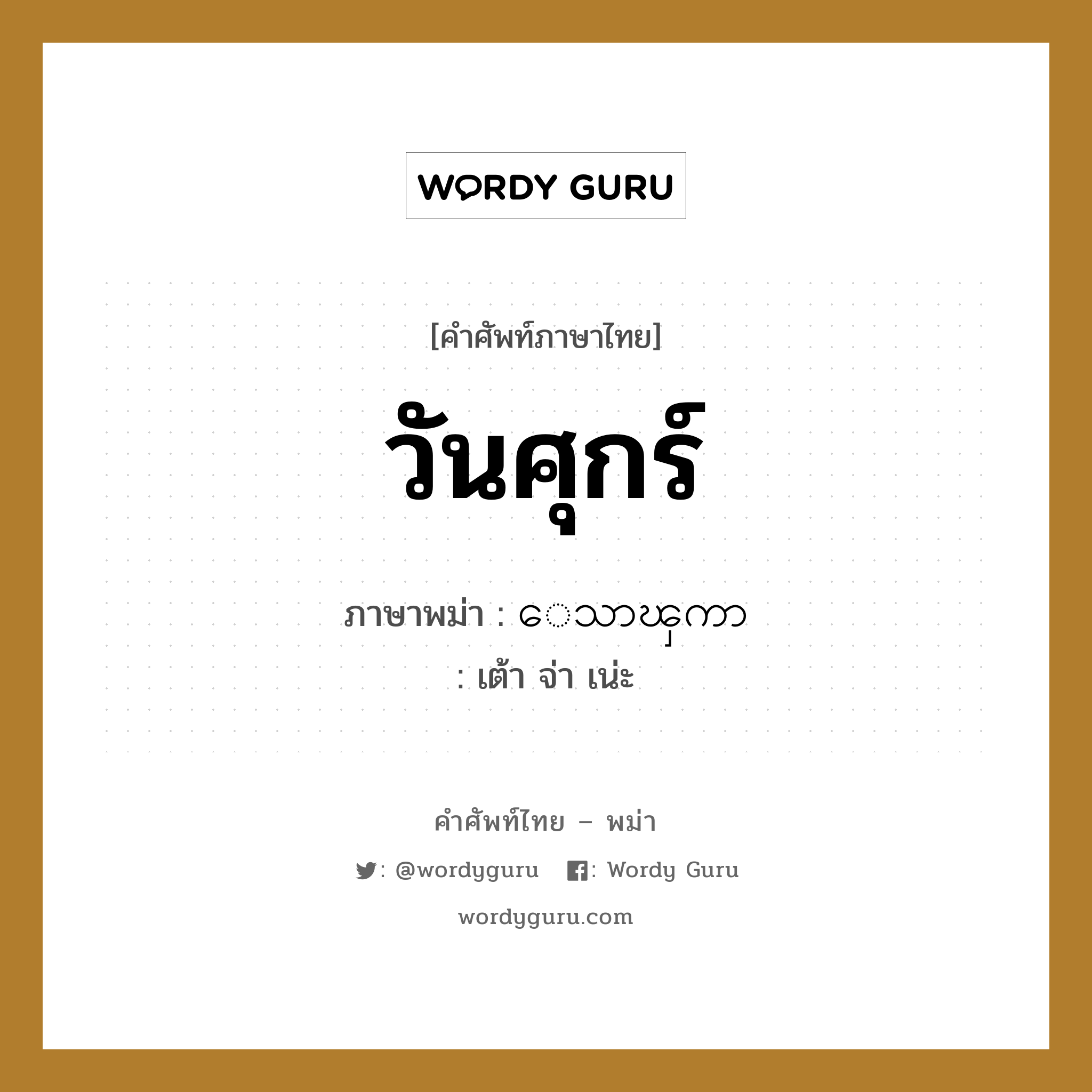 วันศุกร์ ภาษาพม่าคืออะไร, คำศัพท์ภาษาไทย - พม่า วันศุกร์ ภาษาพม่า ေသာၾကာ หมวด หมวดวัน เดือน ปี เต้า จ่า เน่ะ หมวด หมวดวัน เดือน ปี