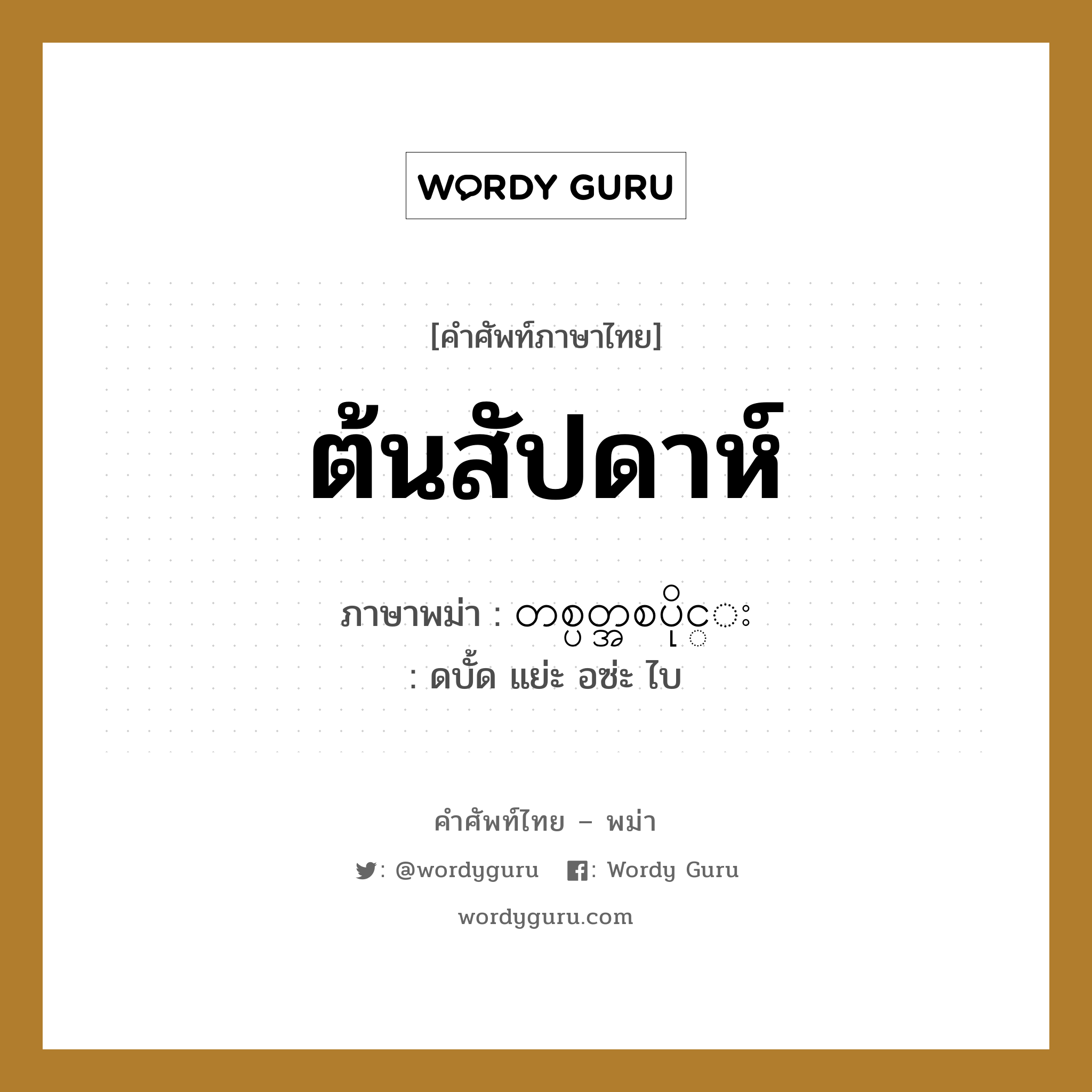 ต้นสัปดาห์ ภาษาพม่าคืออะไร, คำศัพท์ภาษาไทย - พม่า ต้นสัปดาห์ ภาษาพม่า တစ္ပတ္အစပိုင္း หมวด หมวดวัน เดือน ปี ดบั้ด แย่ะ อซ่ะ ไบ หมวด หมวดวัน เดือน ปี