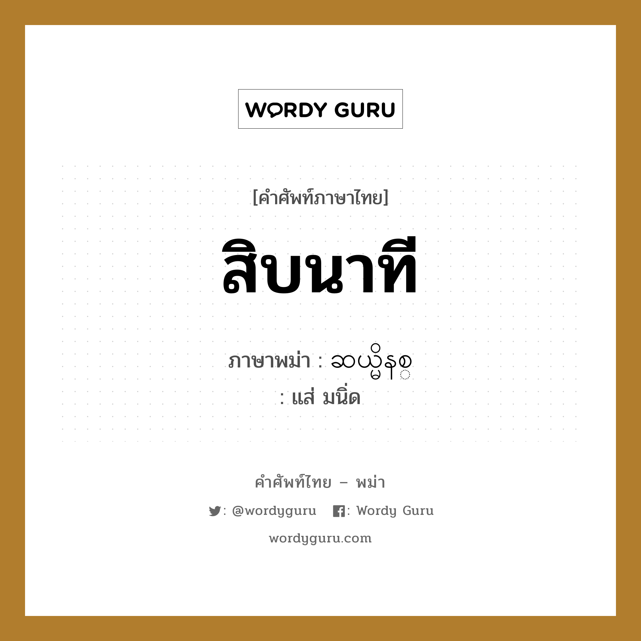 สิบนาที ภาษาพม่าคืออะไร, คำศัพท์ภาษาไทย - พม่า สิบนาที ภาษาพม่า ဆယ္မိနစ္ หมวด หมวดวัน เวลา แส่ มนิ่ด หมวด หมวดวัน เวลา