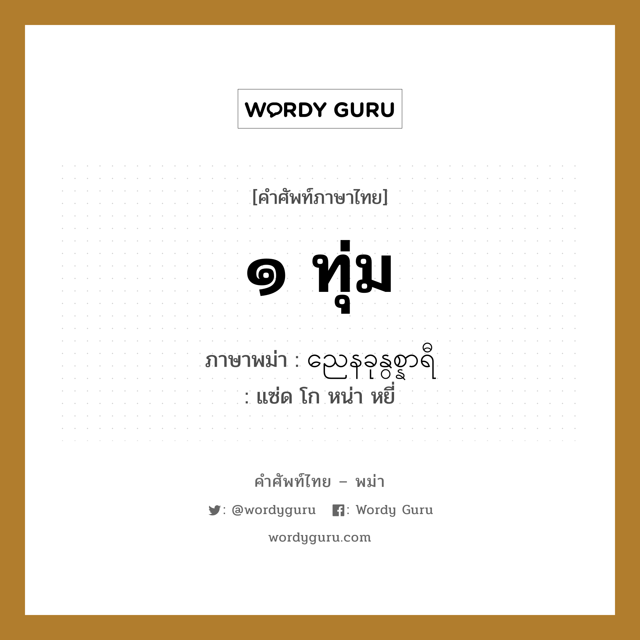 ๑ ทุ่ม ภาษาพม่าคืออะไร, คำศัพท์ภาษาไทย - พม่า ๑ ทุ่ม ภาษาพม่า ညေနခုနွစ္နာရီ หมวด หมวดวัน เวลา แซ่ด โก หน่า หยี่ หมวด หมวดวัน เวลา