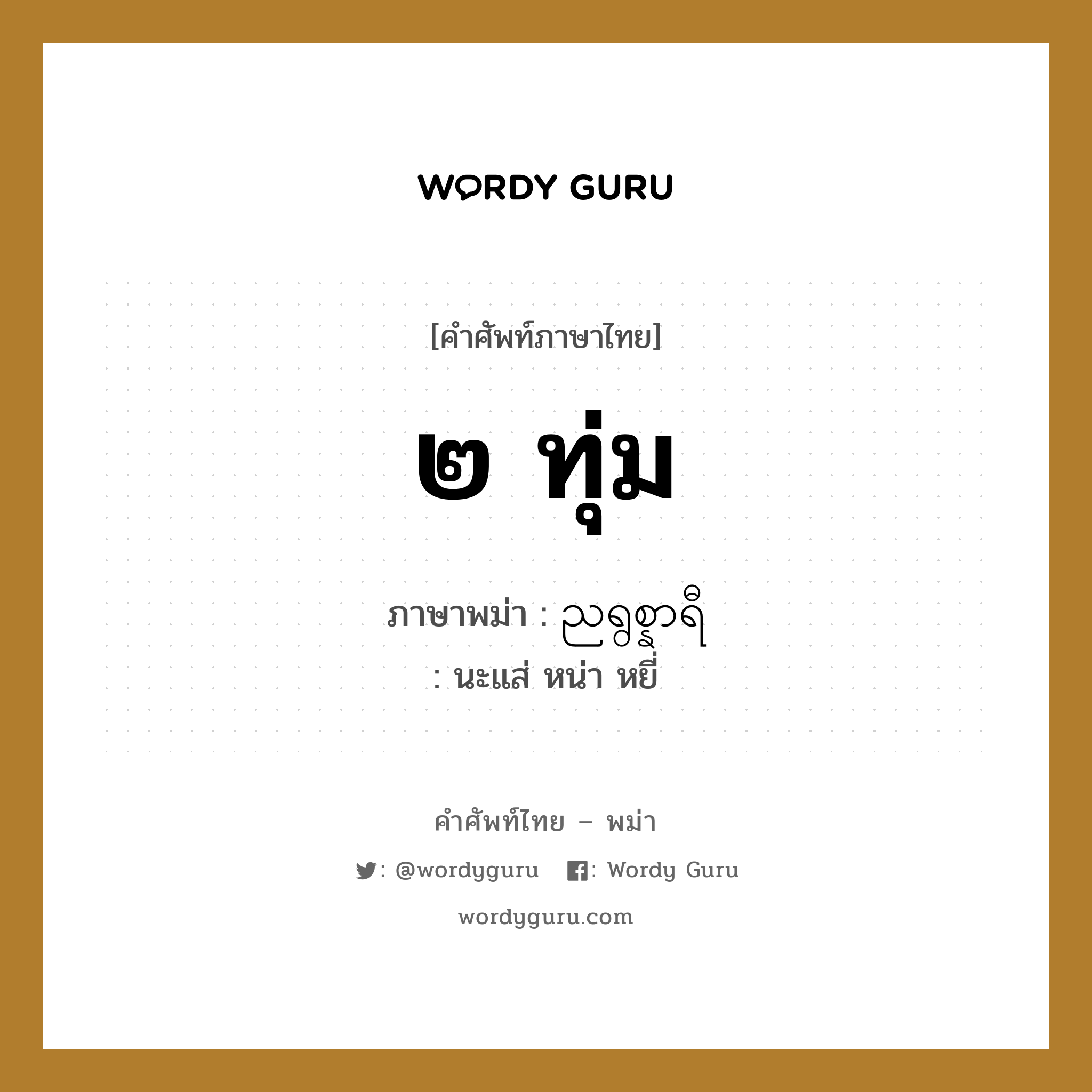 ๒ ทุ่ม ภาษาพม่าคืออะไร, คำศัพท์ภาษาไทย - พม่า ๒ ทุ่ม ภาษาพม่า ညရွစ္နာရီ หมวด หมวดวัน เวลา นะแส่ หน่า หยี่ หมวด หมวดวัน เวลา