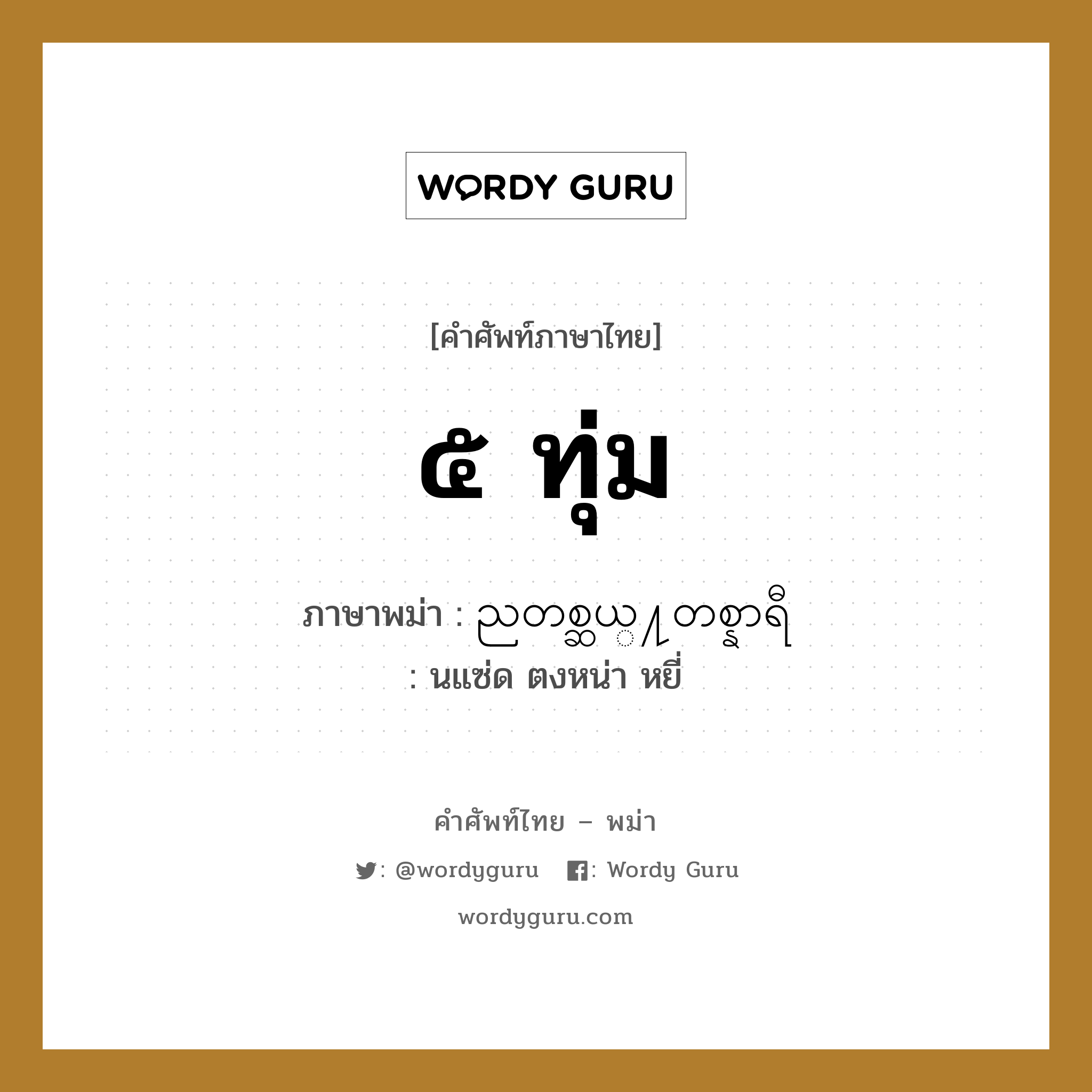 ๕ ทุ่ม ภาษาพม่าคืออะไร, คำศัพท์ภาษาไทย - พม่า ๕ ทุ่ม ภาษาพม่า ညတစ္ဆယ္႔တစ္နာရီ หมวด หมวดวัน เวลา นแซ่ด ตงหน่า หยี่ หมวด หมวดวัน เวลา