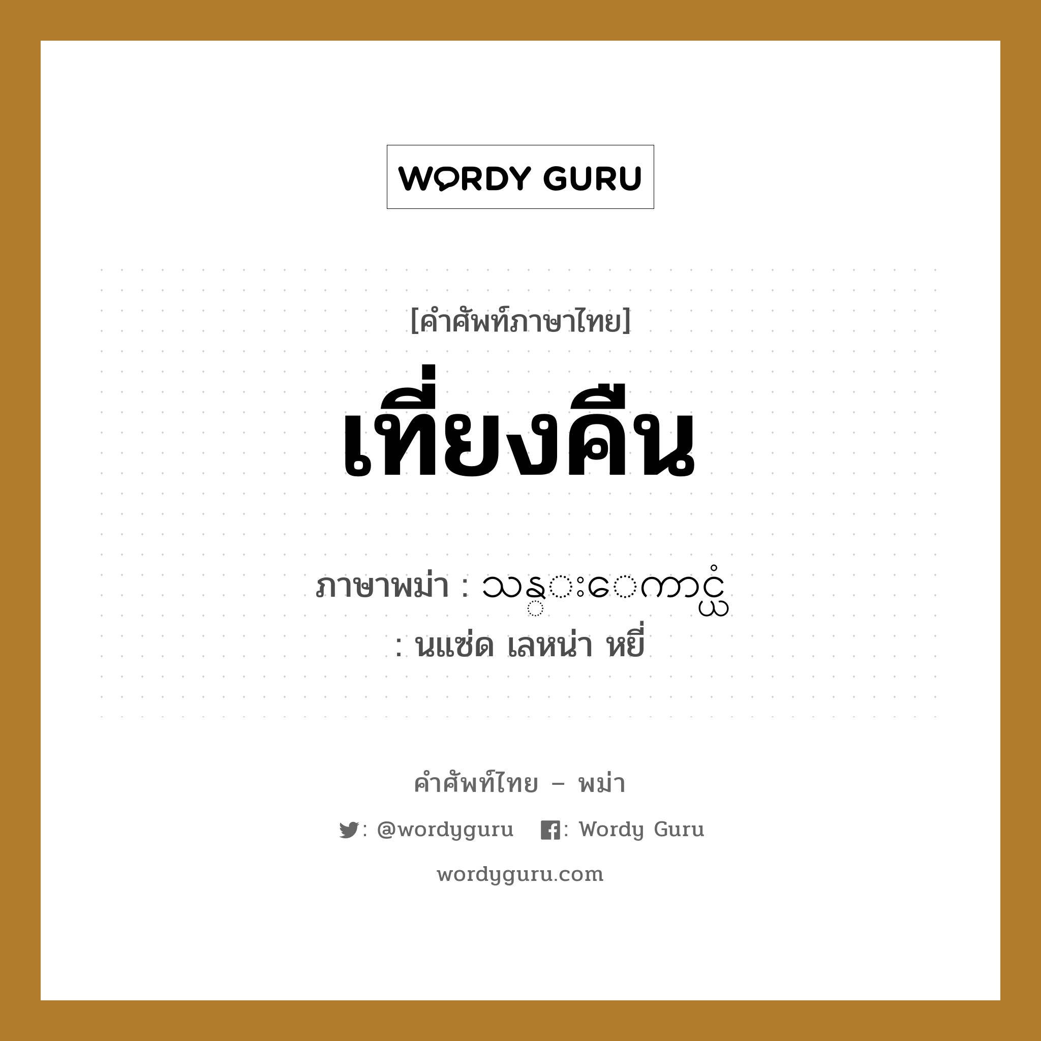 เที่ยงคืน ภาษาพม่าคืออะไร, คำศัพท์ภาษาไทย - พม่า เที่ยงคืน ภาษาพม่า သန္းေကာင္ယံ หมวด หมวดวัน เวลา นแซ่ด เลหน่า หยี่ หมวด หมวดวัน เวลา