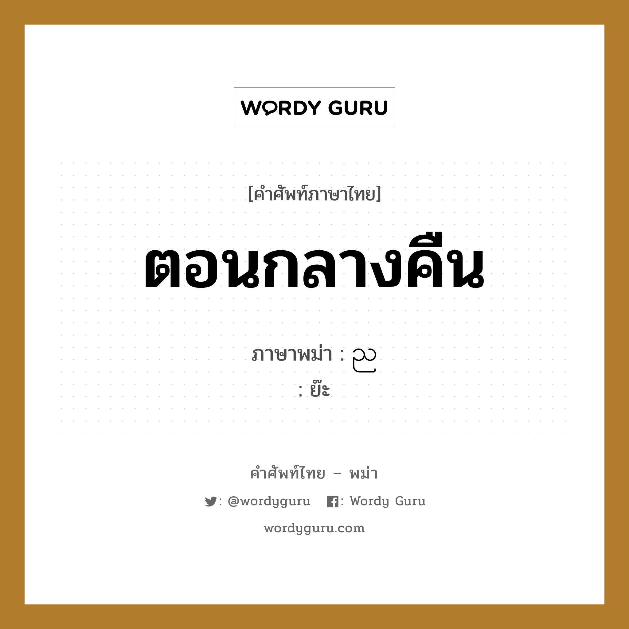 ตอนกลางคืน ภาษาพม่าคืออะไร, คำศัพท์ภาษาไทย - พม่า ตอนกลางคืน ภาษาพม่า ည หมวด หมวดวัน เวลา ย๊ะ หมวด หมวดวัน เวลา