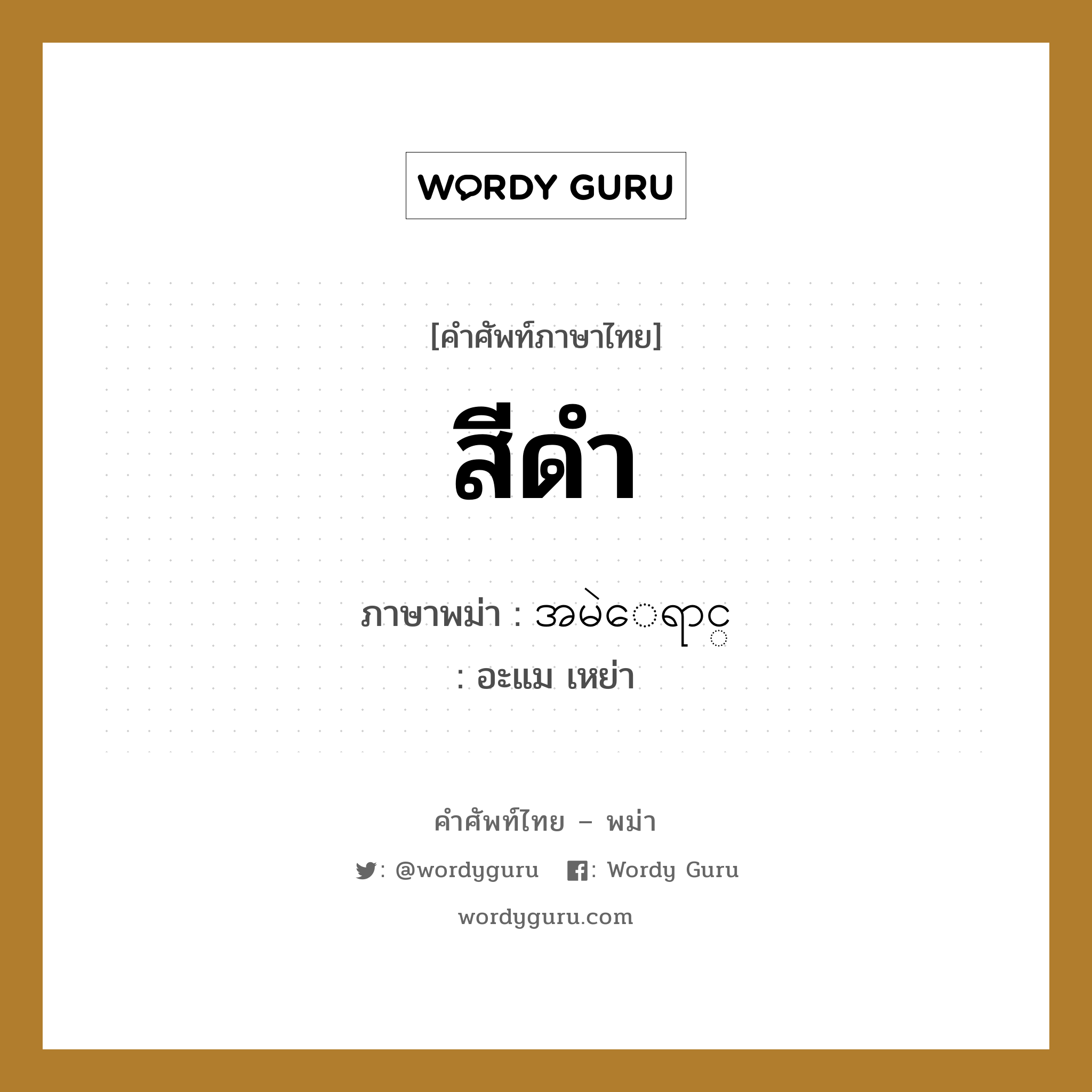 สีดำ ภาษาพม่าคืออะไร, คำศัพท์ภาษาไทย - พม่า สีดำ ภาษาพม่า အမဲေရာင္ หมวด หมวดสีต่าง ๆ อะแม เหย่า หมวด หมวดสีต่าง ๆ