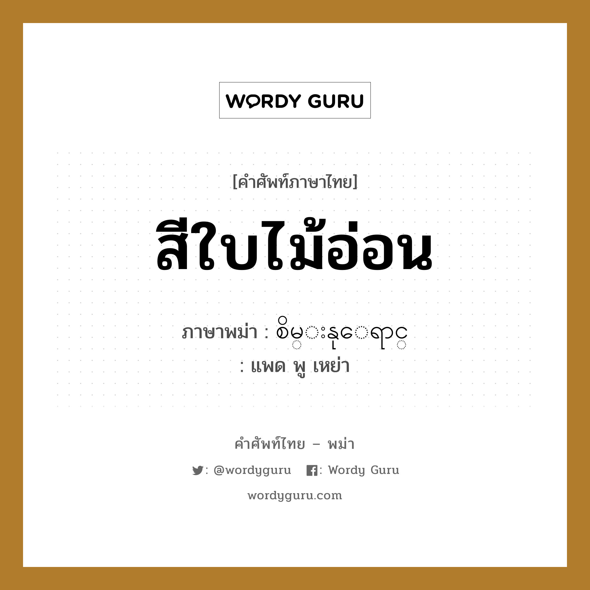 สีใบไม้อ่อน ภาษาพม่าคืออะไร, คำศัพท์ภาษาไทย - พม่า สีใบไม้อ่อน ภาษาพม่า စိမ္းနုေရာင္ หมวด หมวดสีต่าง ๆ แพด พู เหย่า หมวด หมวดสีต่าง ๆ