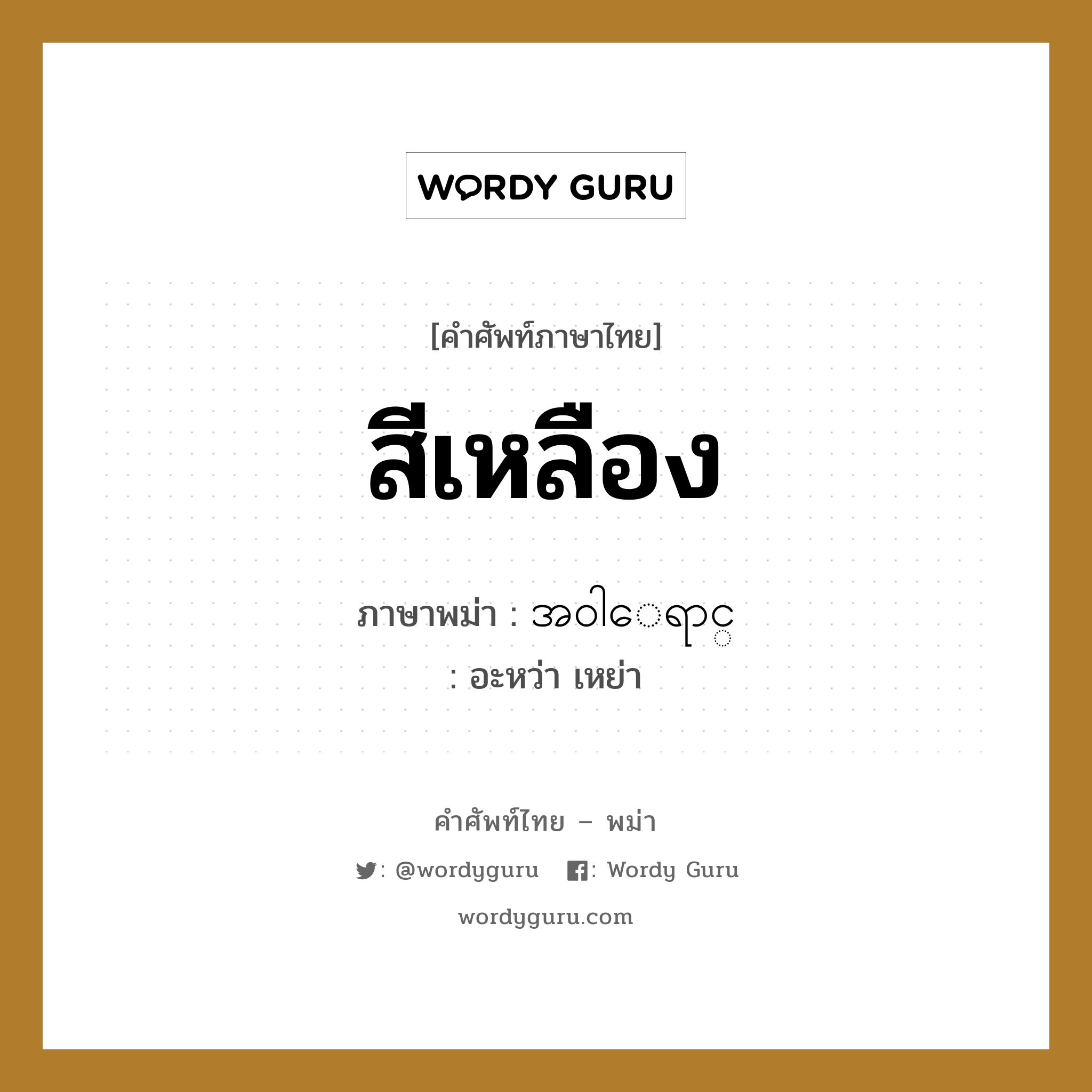 สีเหลือง ภาษาพม่าคืออะไร, คำศัพท์ภาษาไทย - พม่า สีเหลือง ภาษาพม่า အ၀ါေရာင္ หมวด หมวดสีต่าง ๆ อะหว่า เหย่า หมวด หมวดสีต่าง ๆ