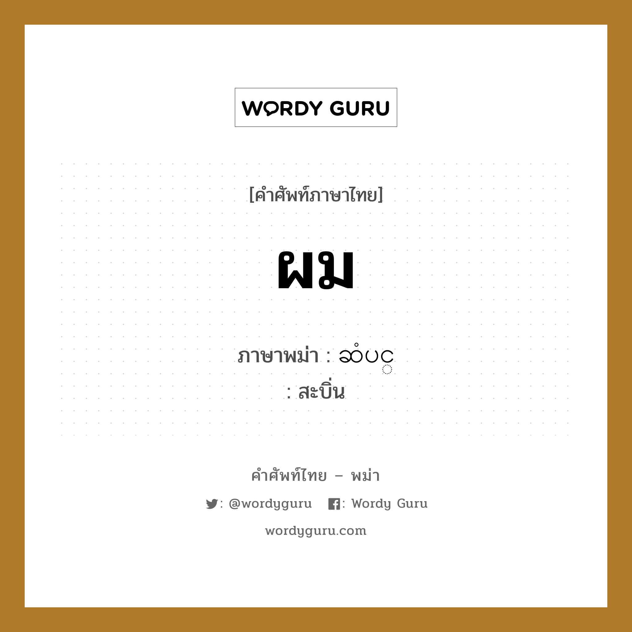 ผม ภาษาพม่าคืออะไร, คำศัพท์ภาษาไทย - พม่า ผม ภาษาพม่า ဆံပင္ หมวด หมวดอวัยวะของร่างกาย สะบิ่น หมวด หมวดอวัยวะของร่างกาย