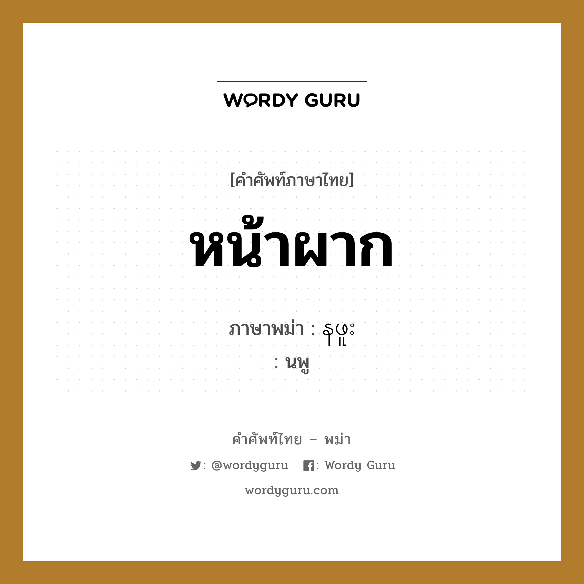 หน้าผาก ภาษาพม่าคืออะไร, คำศัพท์ภาษาไทย - พม่า หน้าผาก ภาษาพม่า နဖူး หมวด หมวดอวัยวะของร่างกาย นพู หมวด หมวดอวัยวะของร่างกาย