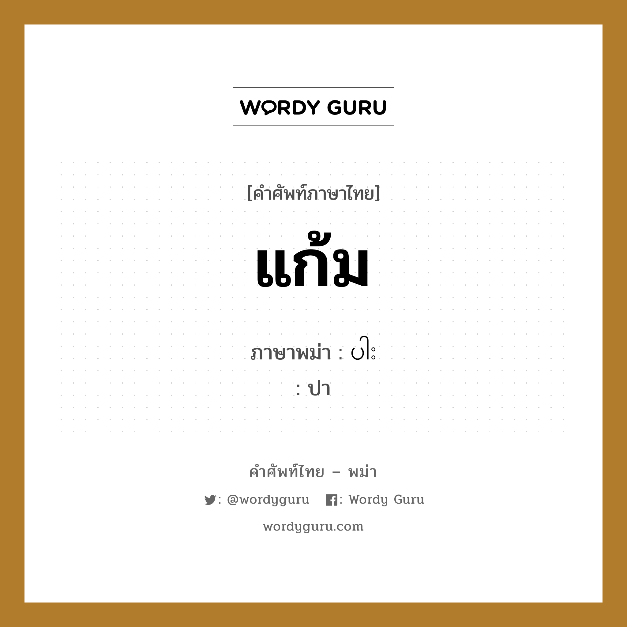 แก้ม ภาษาพม่าคืออะไร, คำศัพท์ภาษาไทย - พม่า แก้ม ภาษาพม่า ပါး หมวด หมวดอวัยวะของร่างกาย ปา หมวด หมวดอวัยวะของร่างกาย