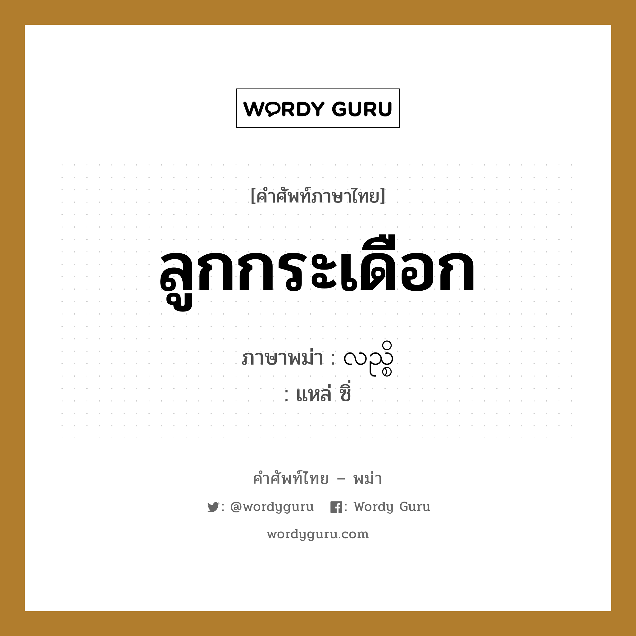 ลูกกระเดือก ภาษาพม่าคืออะไร, คำศัพท์ภาษาไทย - พม่า ลูกกระเดือก ภาษาพม่า လည္စိ หมวด หมวดอวัยวะของร่างกาย แหล่ ซิ่ หมวด หมวดอวัยวะของร่างกาย