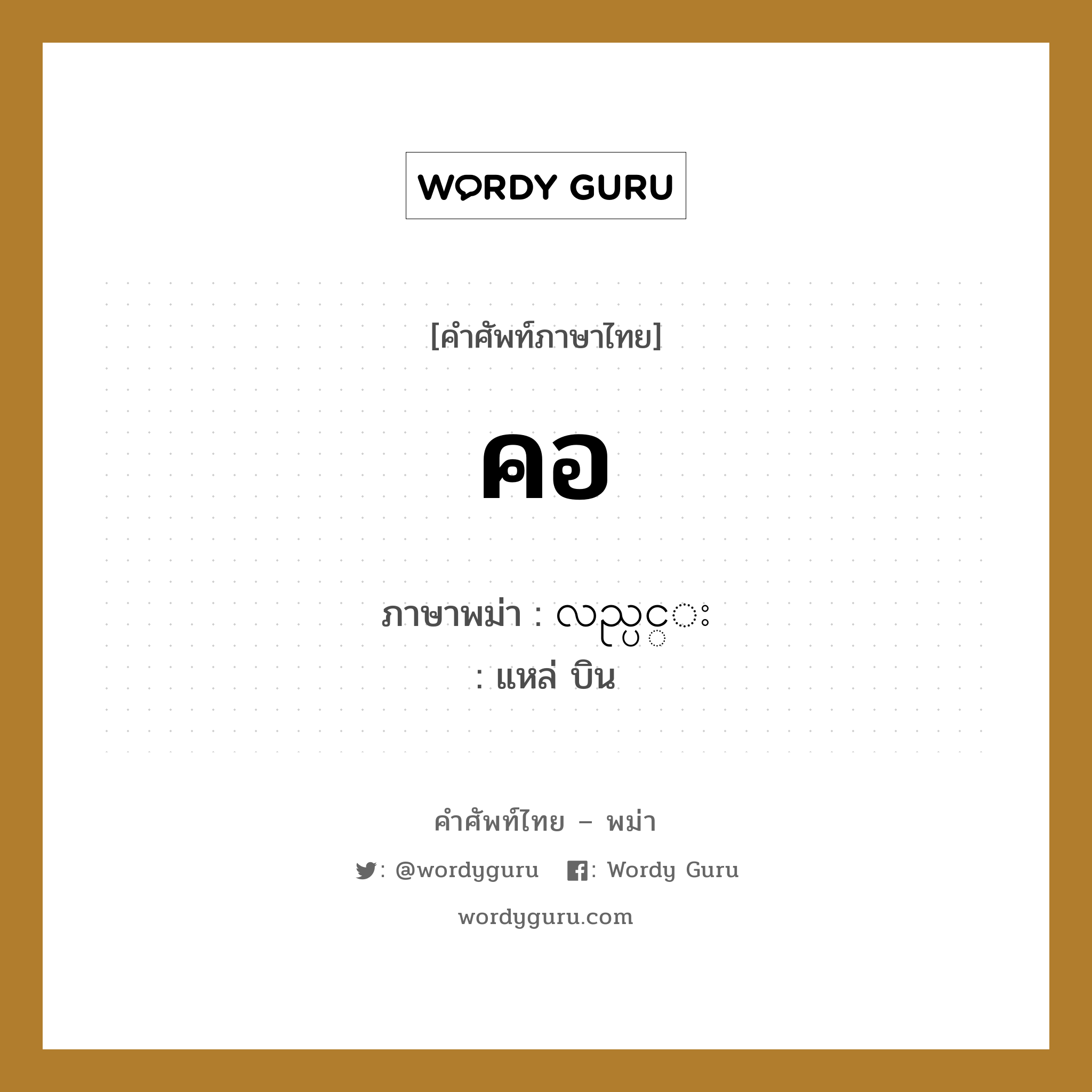 คอ ภาษาพม่าคืออะไร, คำศัพท์ภาษาไทย - พม่า คอ ภาษาพม่า လည္ပင္း หมวด หมวดอวัยวะของร่างกาย แหล่ บิน หมวด หมวดอวัยวะของร่างกาย