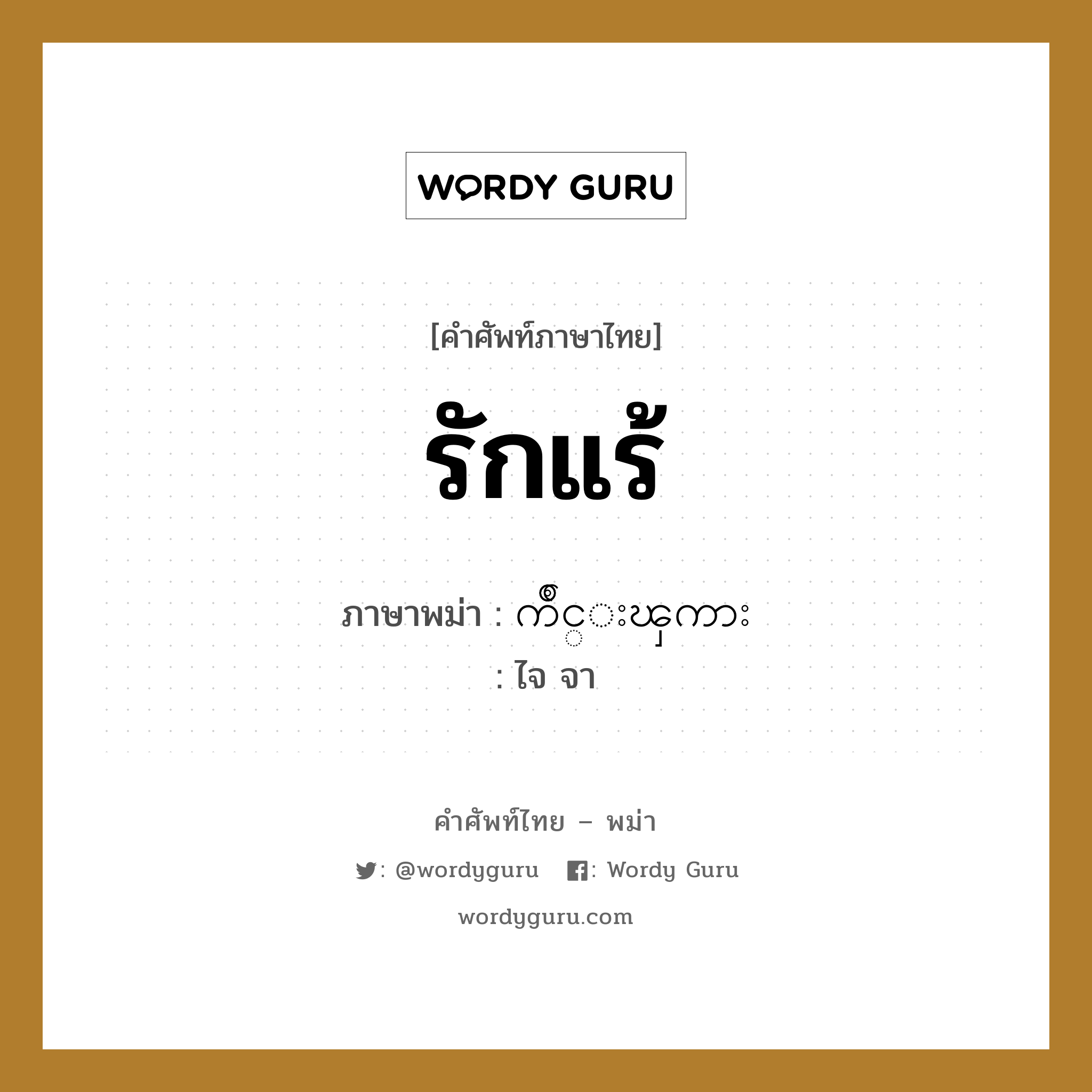 รักแร้ ภาษาพม่าคืออะไร, คำศัพท์ภาษาไทย - พม่า รักแร้ ภาษาพม่า က်ိဳင္းၾကား หมวด หมวดอวัยวะของร่างกาย ไจ จา หมวด หมวดอวัยวะของร่างกาย