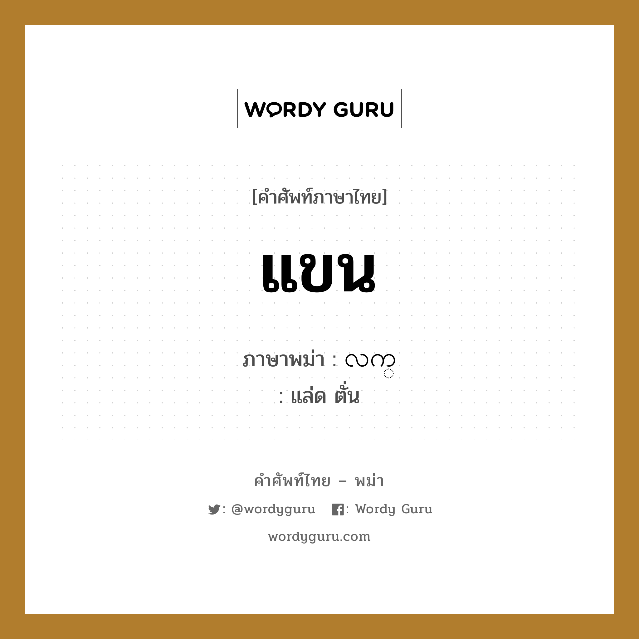 แขน ภาษาพม่าคืออะไร, คำศัพท์ภาษาไทย - พม่า แขน ภาษาพม่า လက္ หมวด หมวดอวัยวะของร่างกาย แล่ด ตั่น หมวด หมวดอวัยวะของร่างกาย