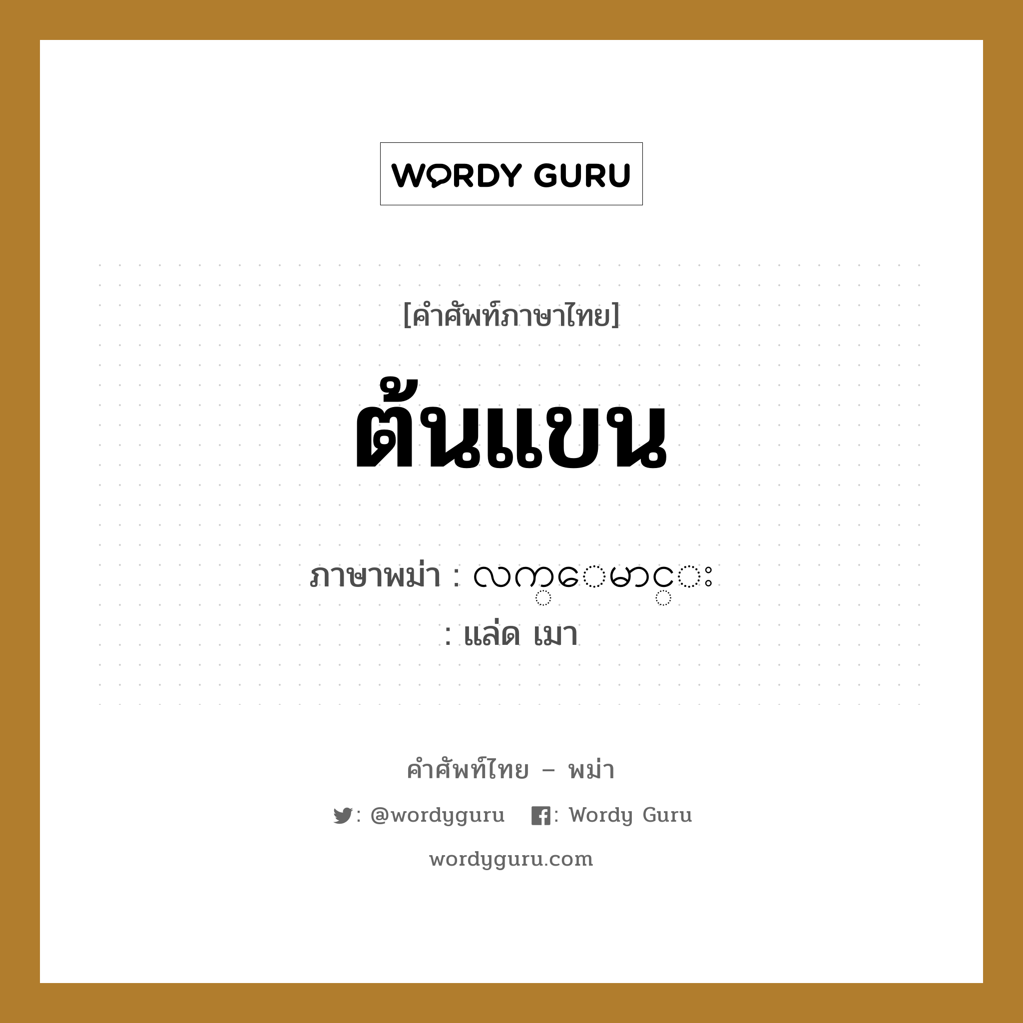 ต้นแขน ภาษาพม่าคืออะไร, คำศัพท์ภาษาไทย - พม่า ต้นแขน ภาษาพม่า လက္ေမာင္း หมวด หมวดอวัยวะของร่างกาย แล่ด เมา หมวด หมวดอวัยวะของร่างกาย