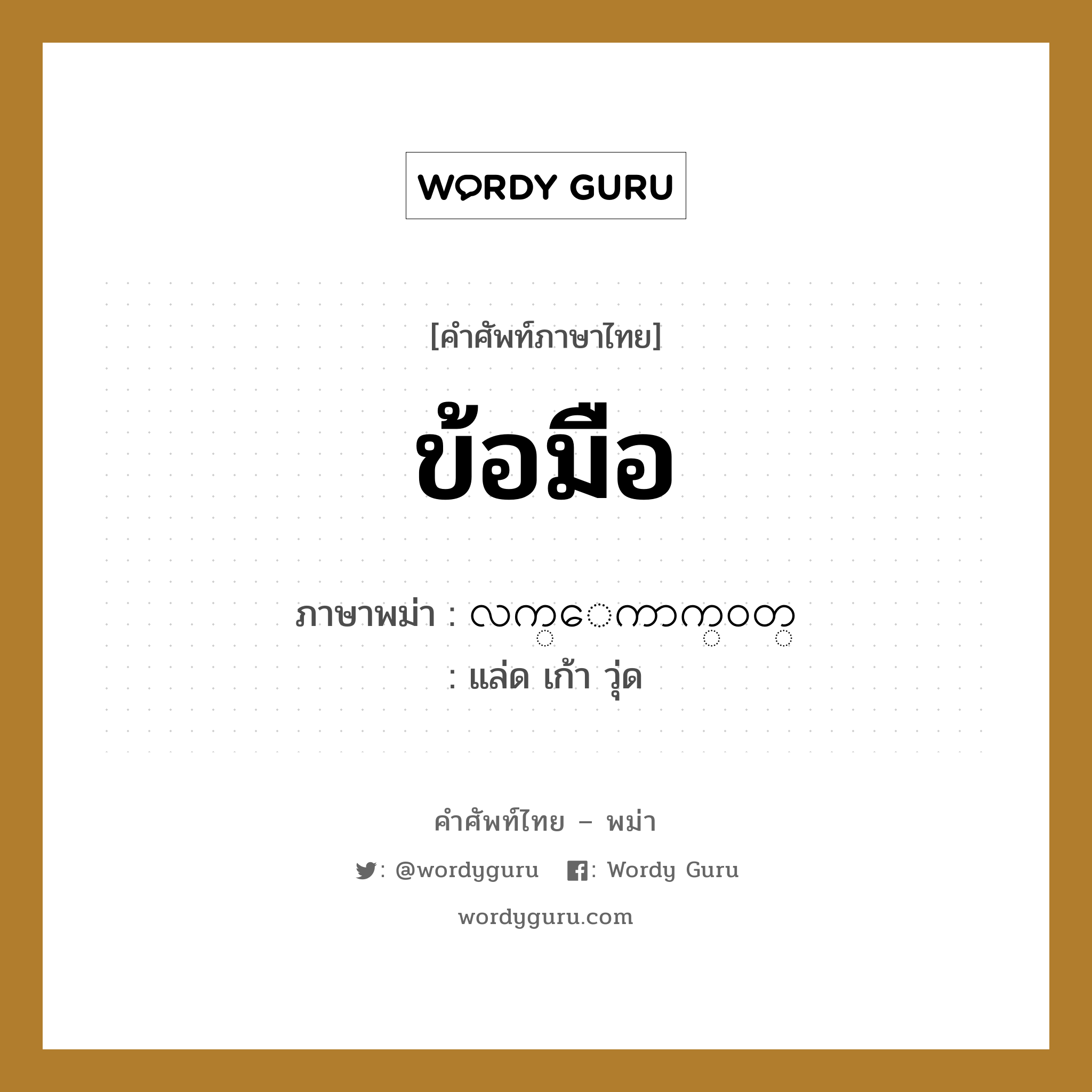 ข้อมือ ภาษาพม่าคืออะไร, คำศัพท์ภาษาไทย - พม่า ข้อมือ ภาษาพม่า လက္ေကာက္၀တ္ หมวด หมวดอวัยวะของร่างกาย แล่ด เก้า วุ่ด หมวด หมวดอวัยวะของร่างกาย