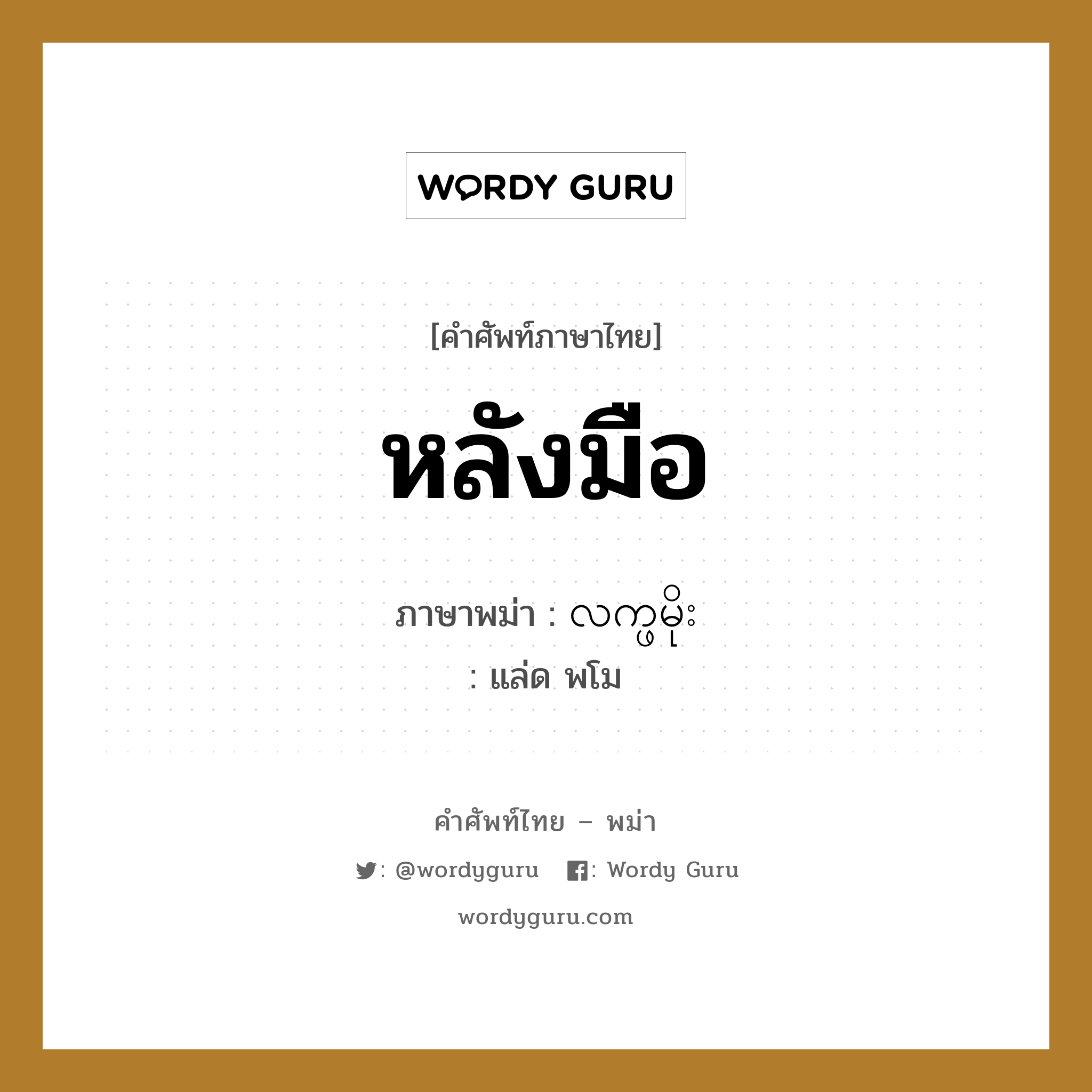 หลังมือ ภาษาพม่าคืออะไร, คำศัพท์ภาษาไทย - พม่า หลังมือ ภาษาพม่า လက္ဖမိုး หมวด หมวดอวัยวะของร่างกาย แล่ด พโม หมวด หมวดอวัยวะของร่างกาย